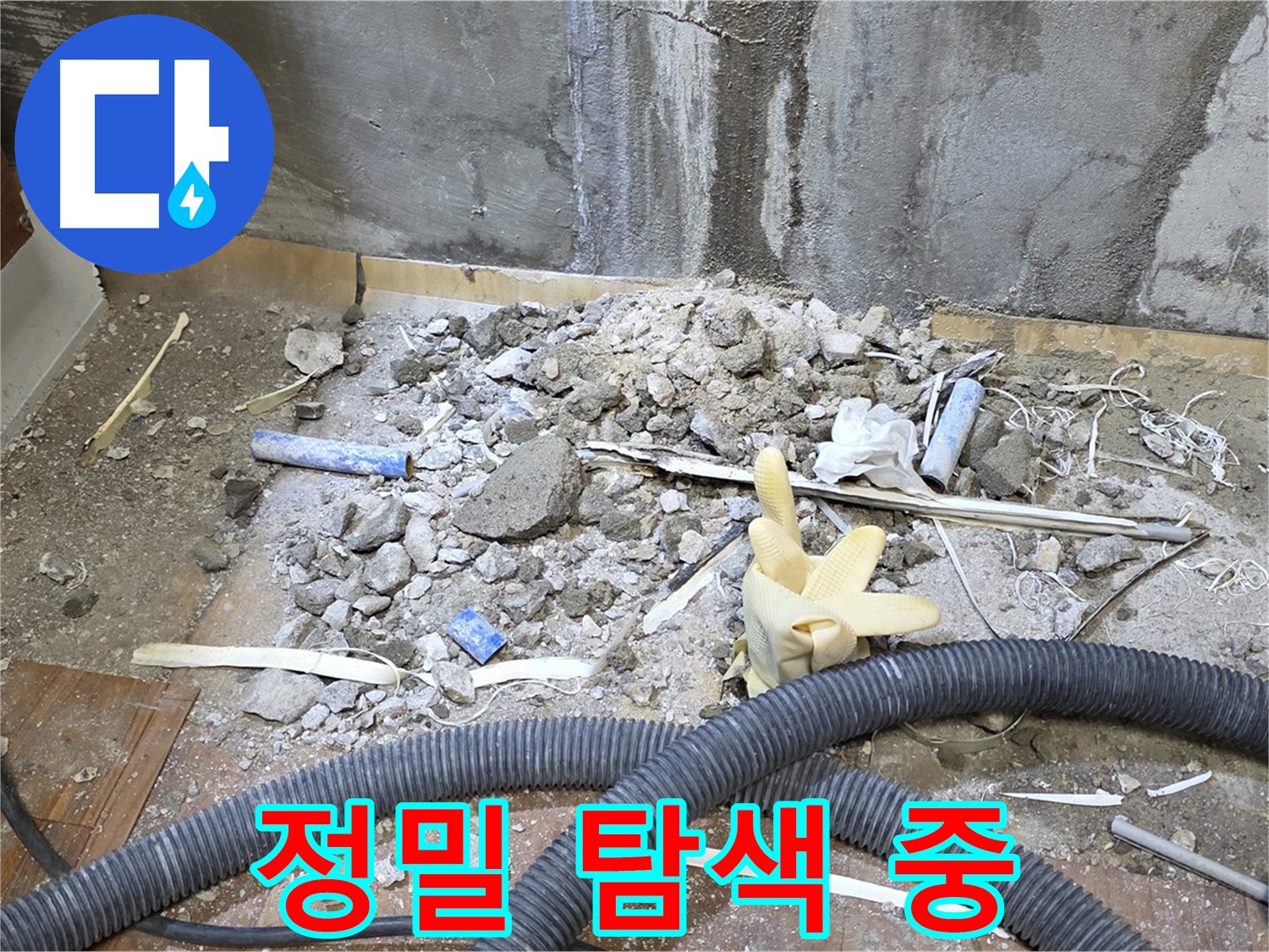 남양주 진건 누수 - 정밀 장비로 꼼꼼하게 누수 탐색 중