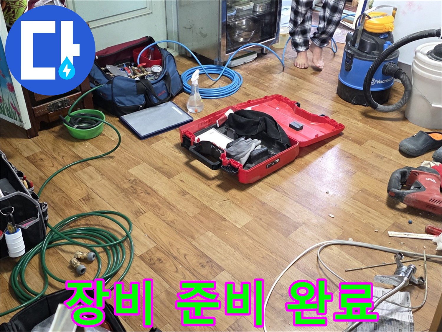남양주 진건 누수 현장 - 누수 해결을 위해 필요한 모든 장비가 준비되어 있습니다 - 꼼꼼한 준비가 완벽한 해결의 시작입니다.