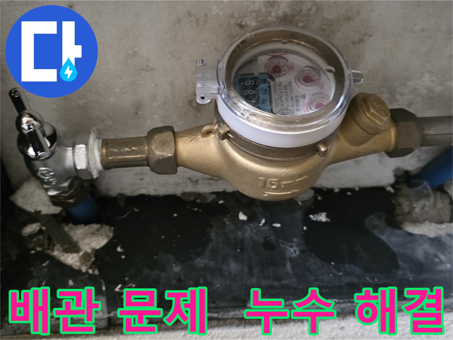 남양주 진건 - 배관 부속 교체 후에도 누수 지속 - 배관 내부 문제 의심