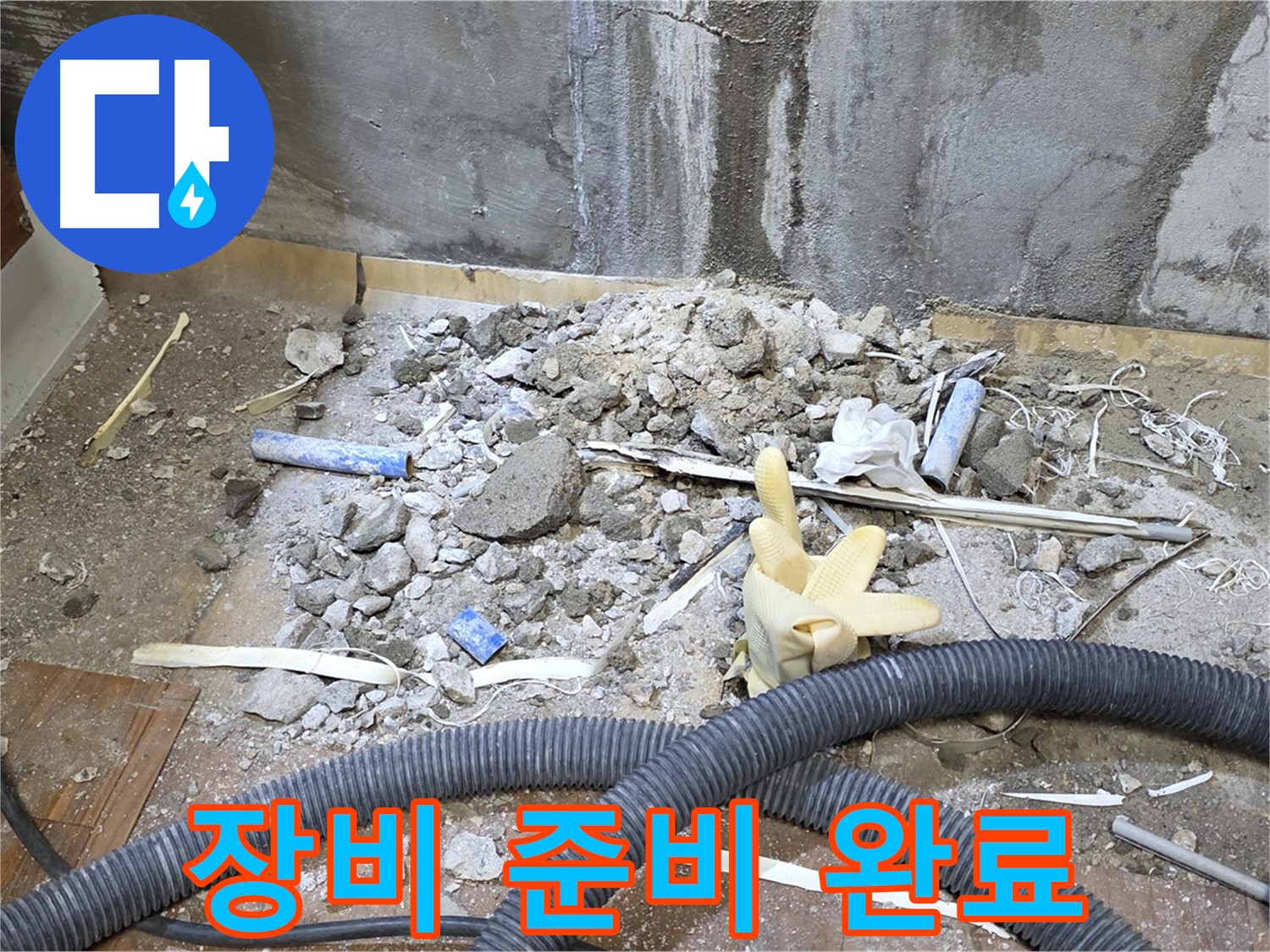 남양주 진건읍 누수 - 누수 탐지 장비 준비 완료! 이제 출동!