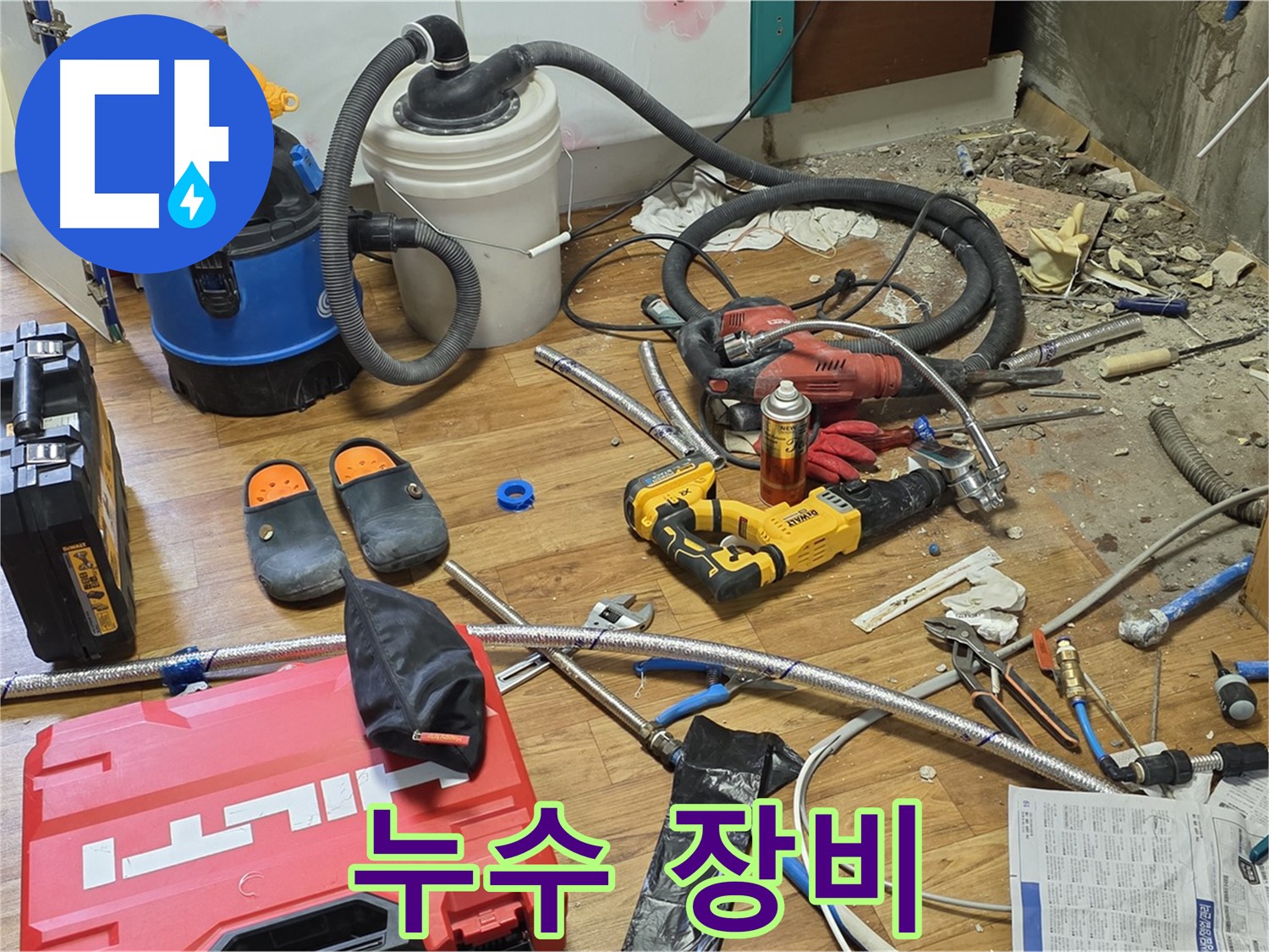 남양주 진건읍 누수 - 누수 해결을 위한 전문 장비 총출동 준비 완료