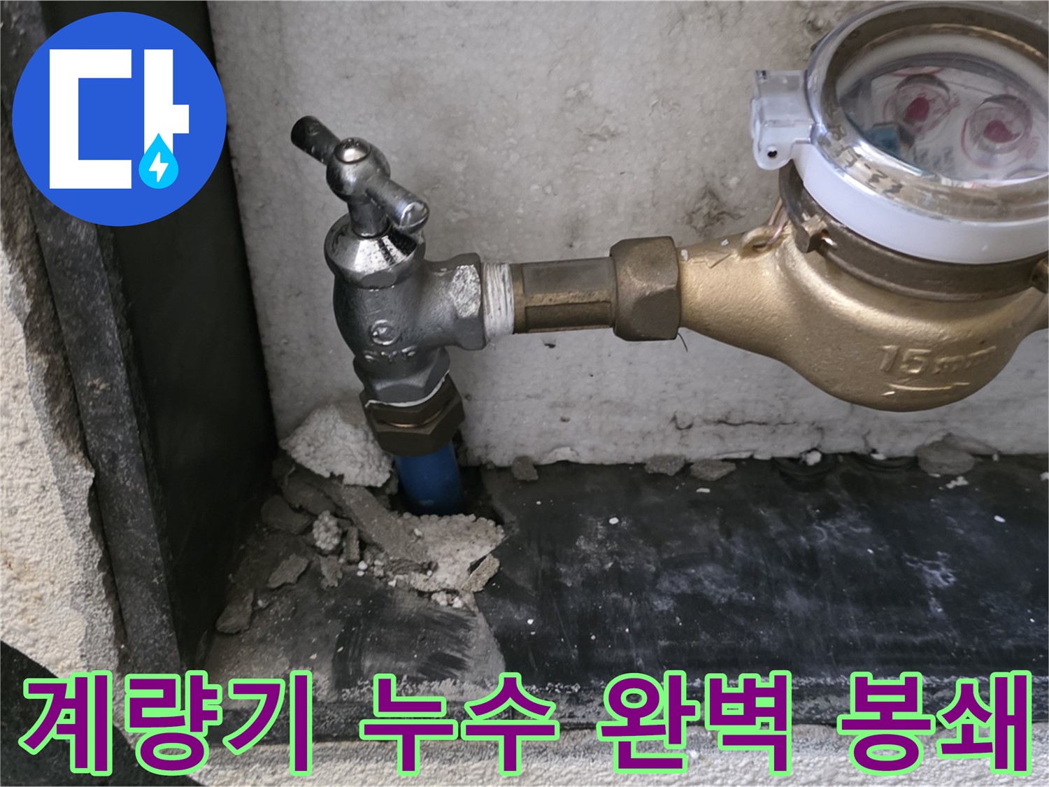 남양주 진건읍 누수 문제 해결 - 수도 계량기 누수를 완벽하게 봉쇄하여 누수 걱정 없는 생활을 만들어 드립니다.