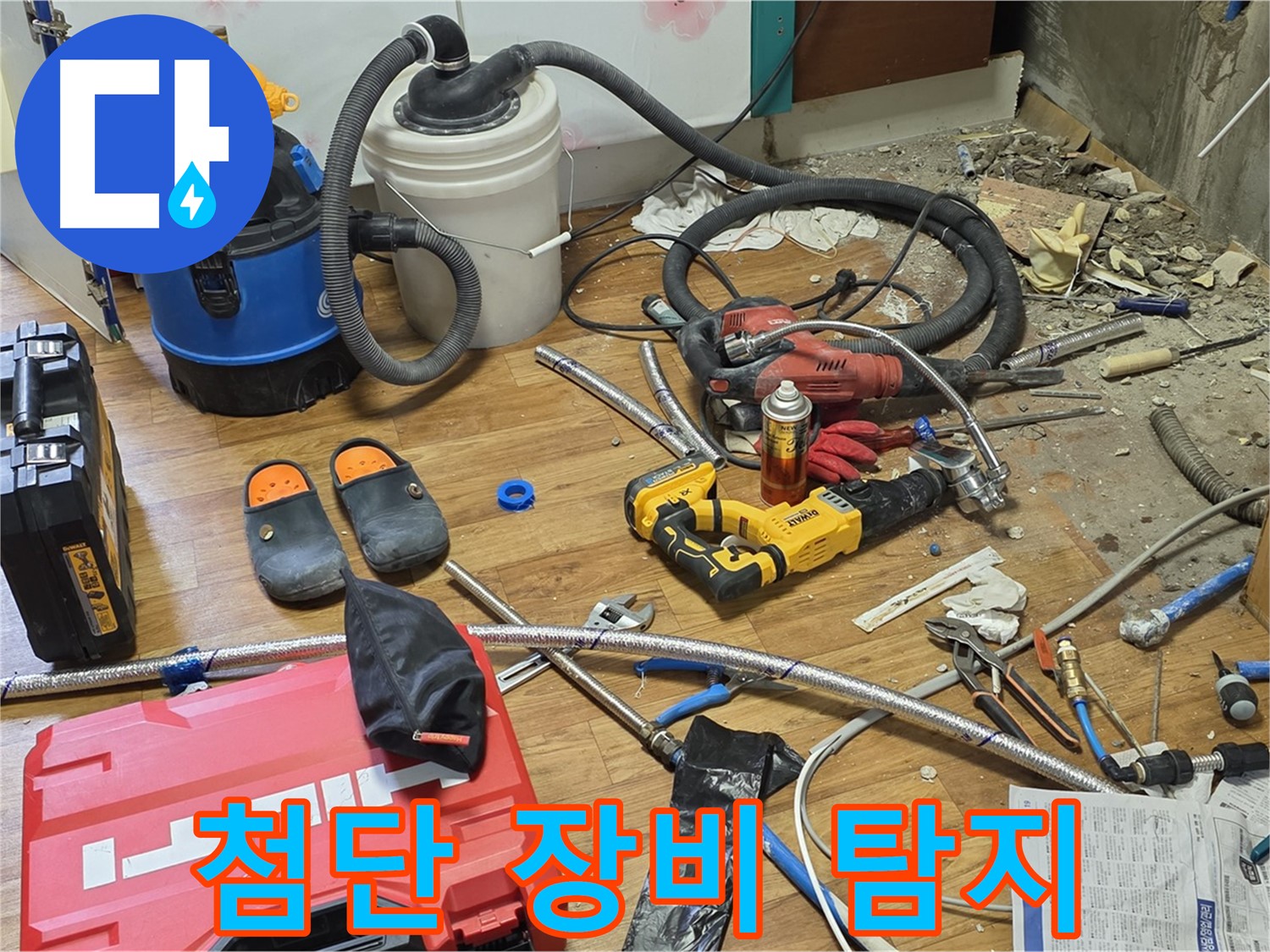 남양주 진건읍 누수 - 첨단 장비로 누수 위치 정밀 탐지