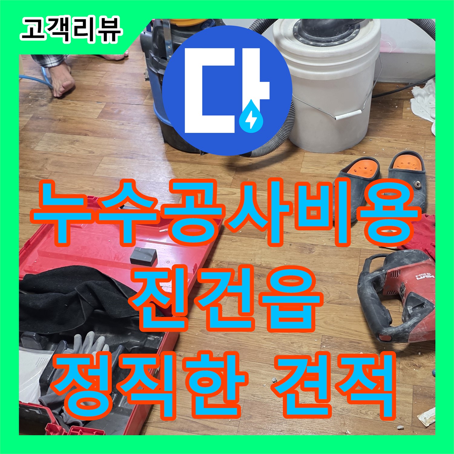 남양주 진건읍 누수공사비용, 정직한 견적, 합리적인 가격으로 시공
