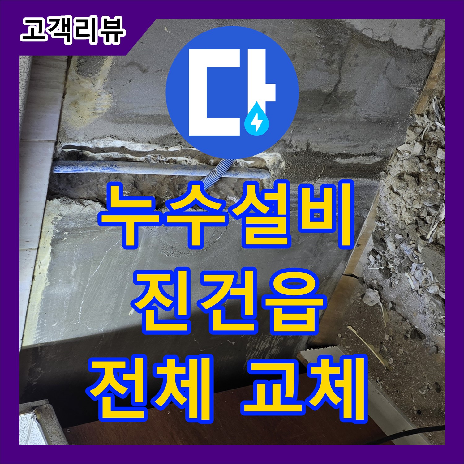 남양주 진건읍, 누수설비, 오래된 아파트 배관 누수, 전체 교체로 해결