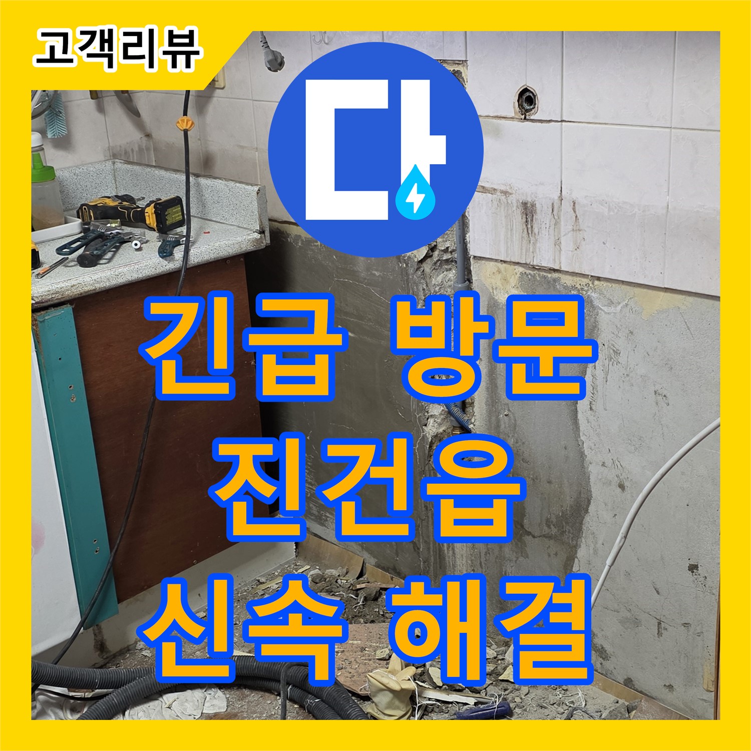 남양주 진건읍 누수업체, 24시간 긴급 출동, 신속한 누수 해결