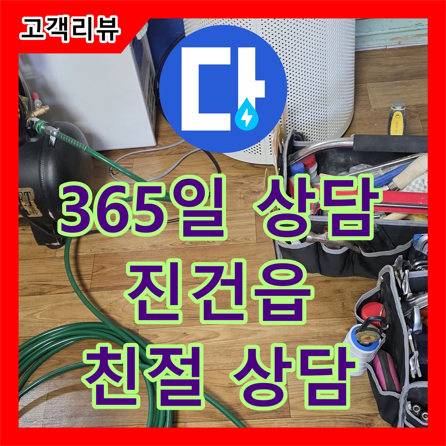 남양주 진건읍 누수전화, 365일 24시간 상담, 언제든지 친절하게 상담해 드립니다