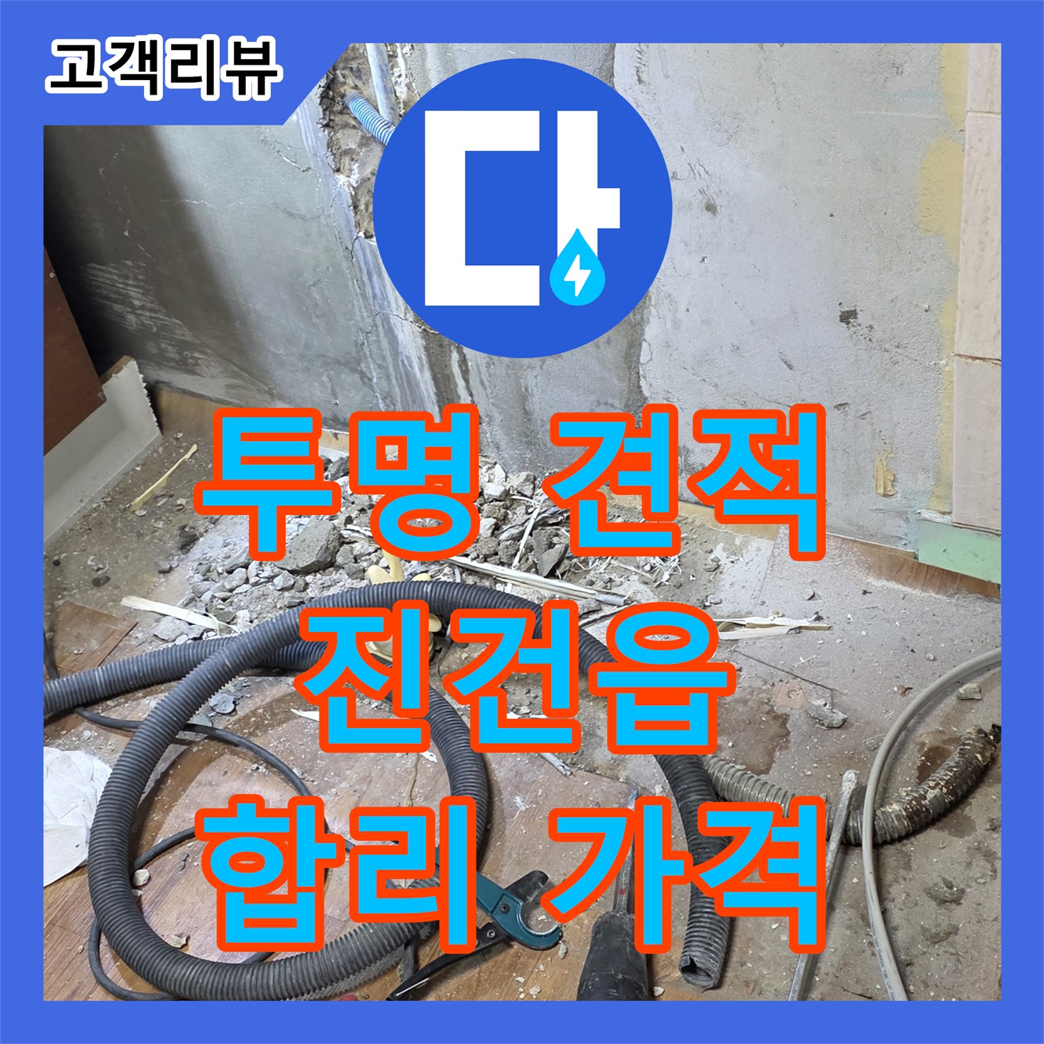 남양주 진건읍 누수탐지비용, 합리적인 가격, 정확한 진단, 투명한 견적 제공