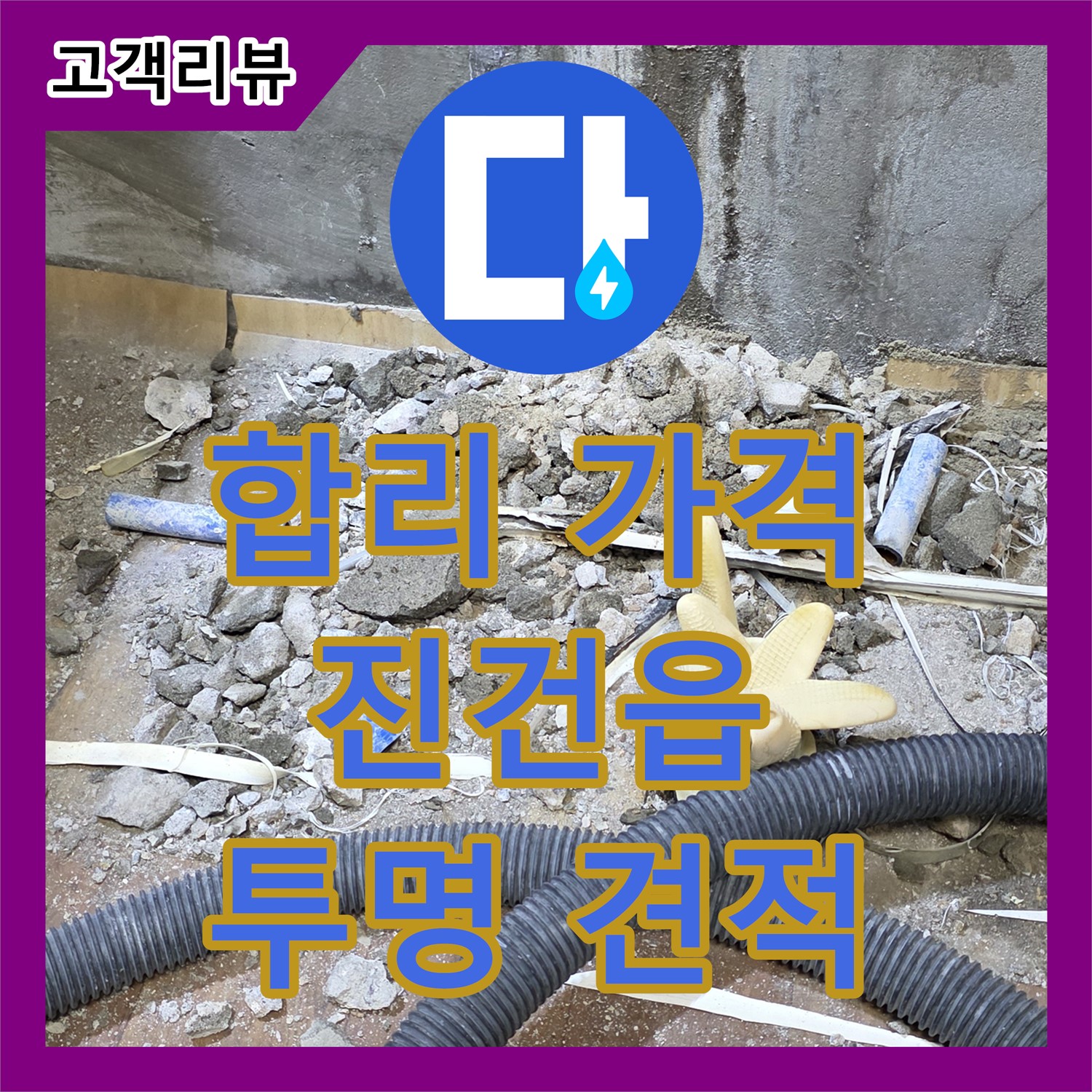 남양주 진건읍 누수탐지비용, 합리적인 가격, 정확한 진단, 투명한 견적 제공