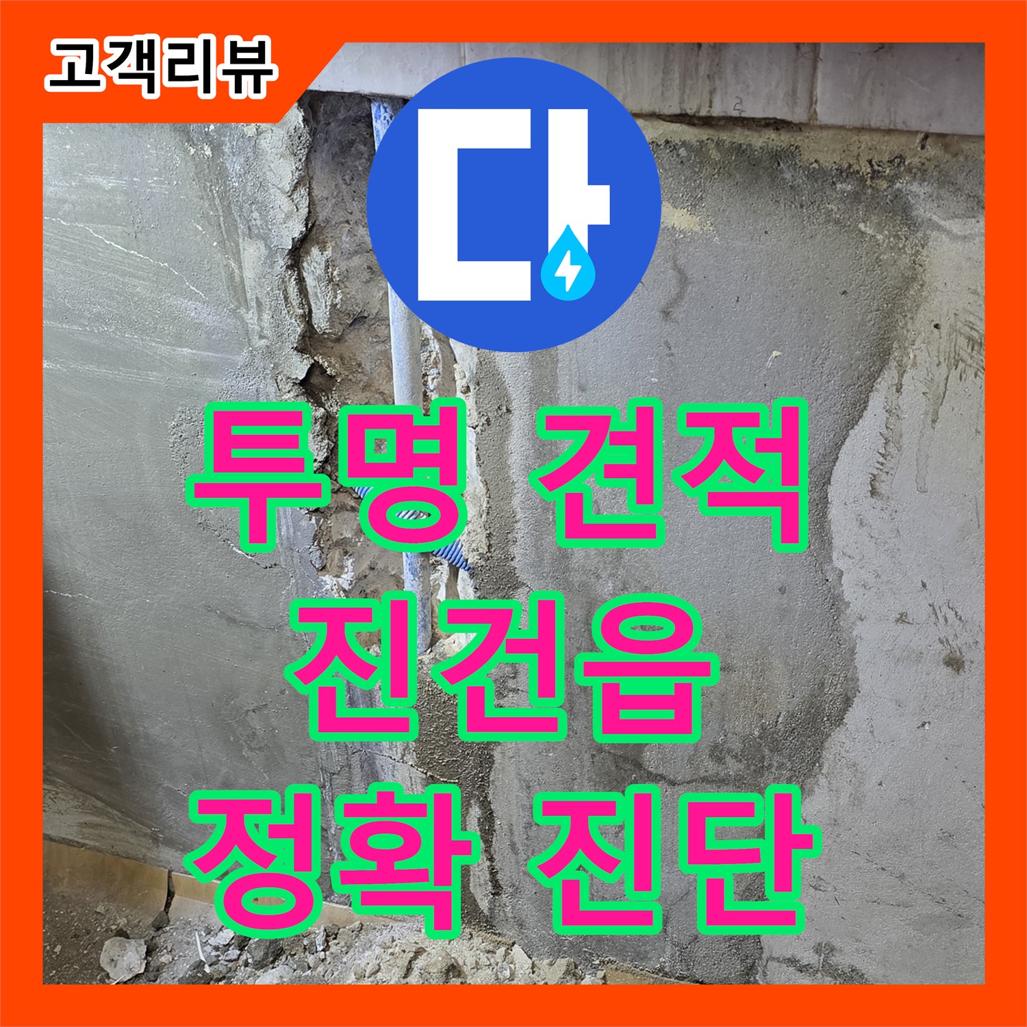 남양주 진건읍 누수탐지비용, 합리적인 가격, 정확한 진단, 투명한 견적으로 신뢰 구축