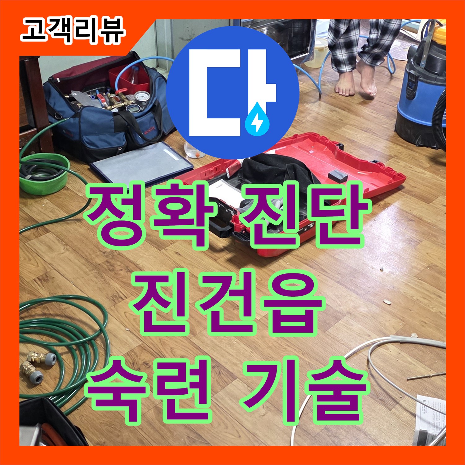 남양주 진건읍 누수탐지전문, 숙련된 기술, 정확한 진단으로 누수 고민 해결