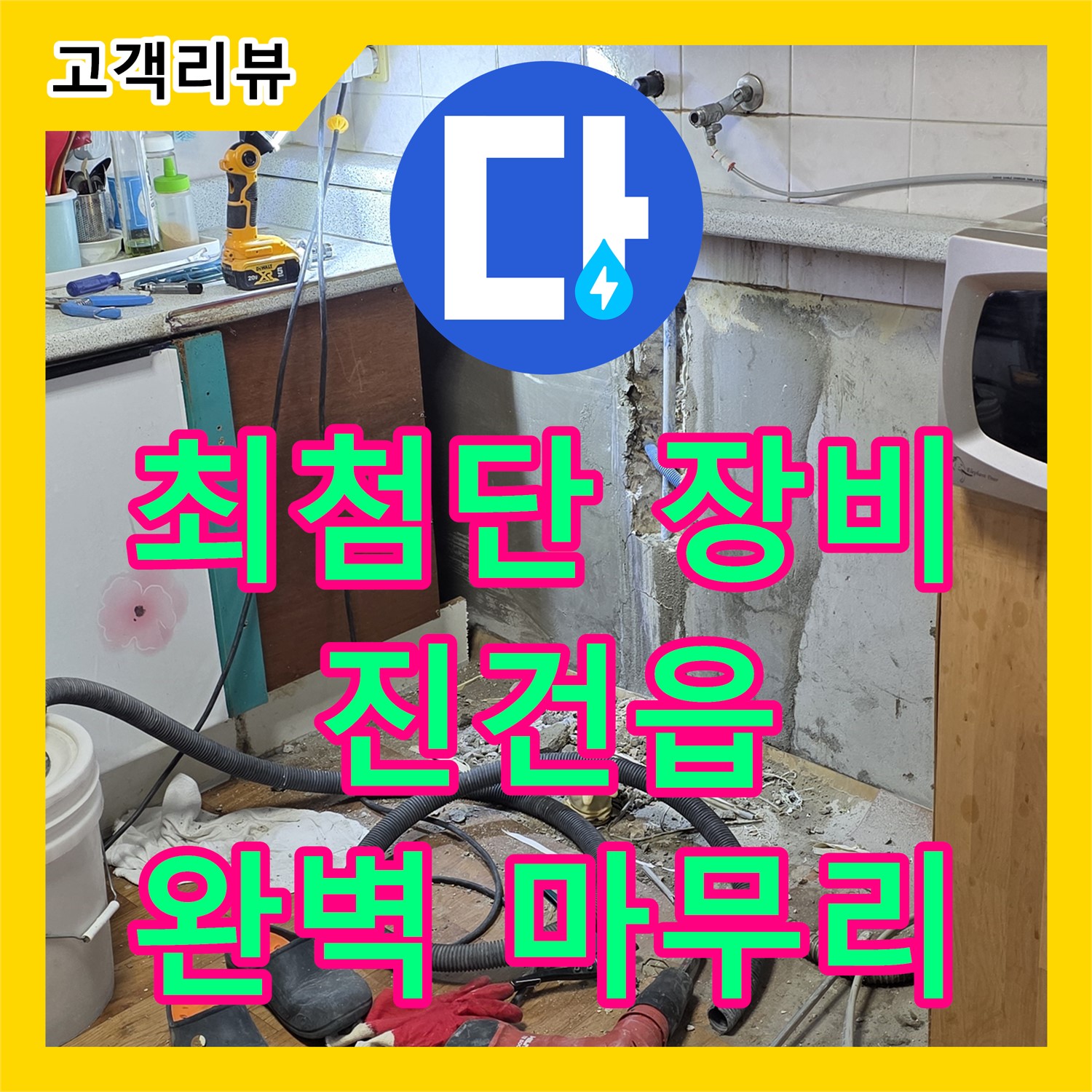 남양주 진건읍 누수탐지전문, 최첨단 장비, 정확한 진단, 빠른 해결, 완벽한 마무리
