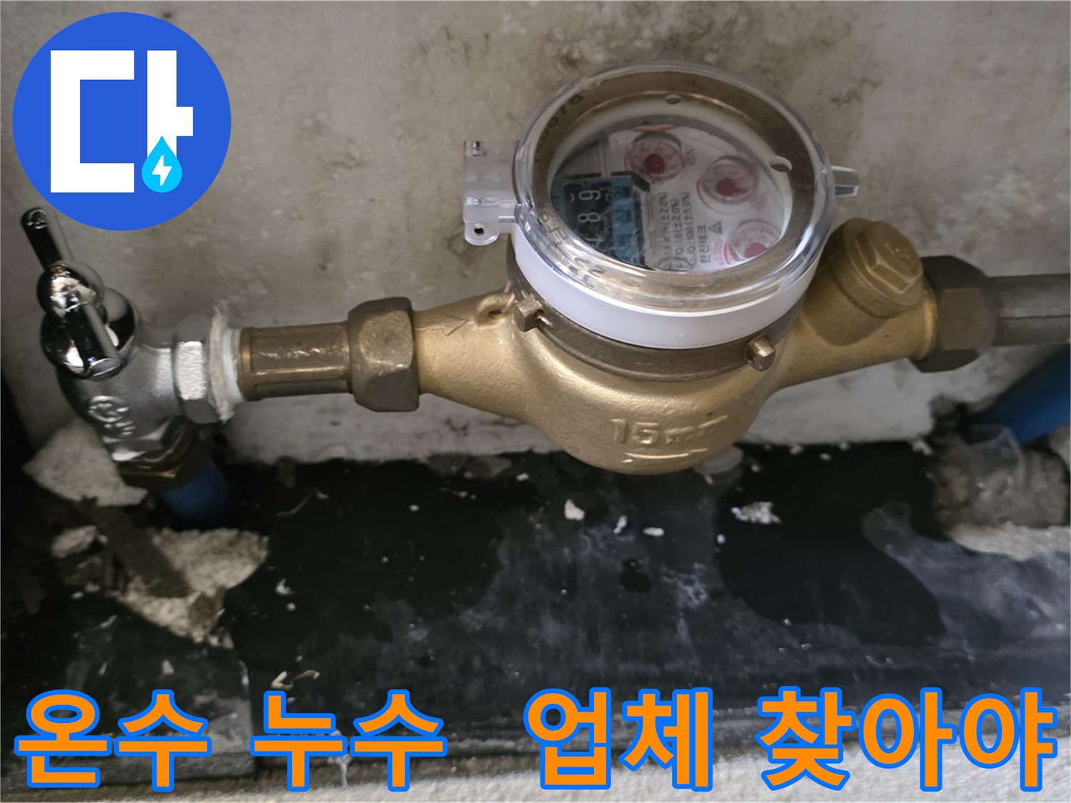 남양주 진건읍 - 밸브 교체 후에도 온수 누수 지속 - 누수탐지 전문 업체 필요