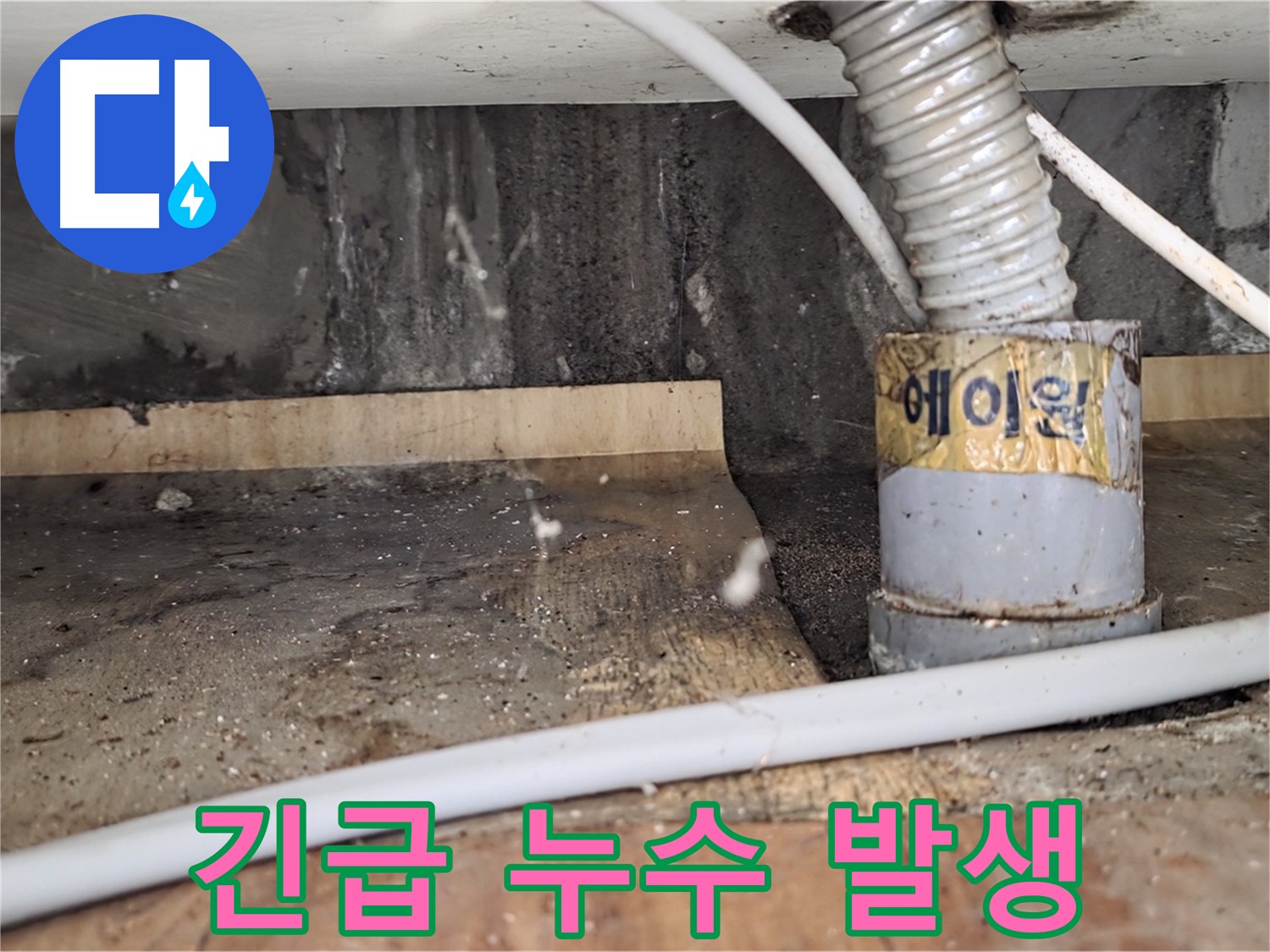 남양주 진건읍 사릉리 긴급 누수 발생 - 24시간 긴급 누수 상담이 가능한 누수탐지 전문 업체입니다.