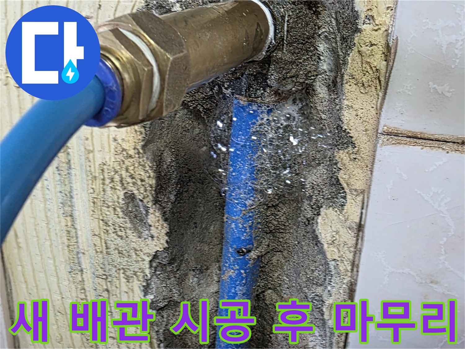 남양주 진건읍 사릉리 누수 - 새 배관 시공 후 깔끔하게 마무리된 모습입니다 - 이제 누수 걱정 없이 맘 편히 지내세요.