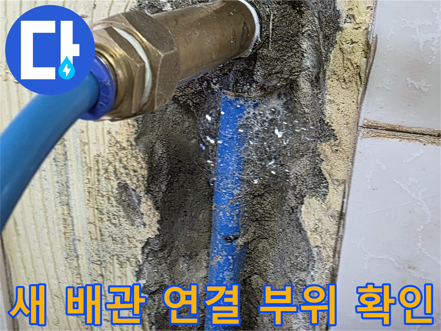 남양주 진건읍 사릉리 누수 - 새 배관 연결 부위를 꼼꼼하게 확인하고 또 확인합니다.