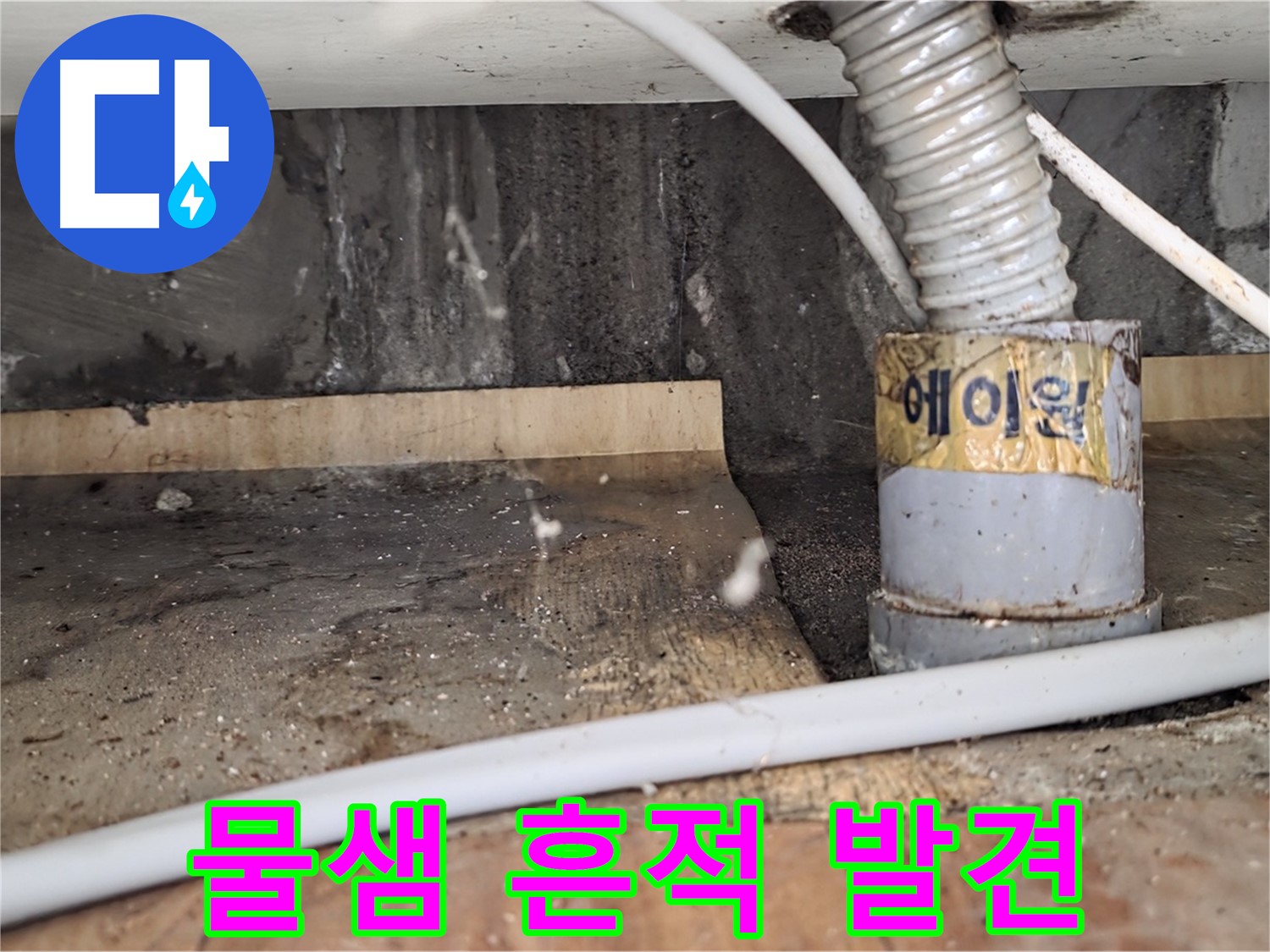 남양주 진건읍 사릉리 물샘 흔적 발견 - 누수탐지 전문 업체에서 확실한 원인 진단과 해결을 약속드립니다.