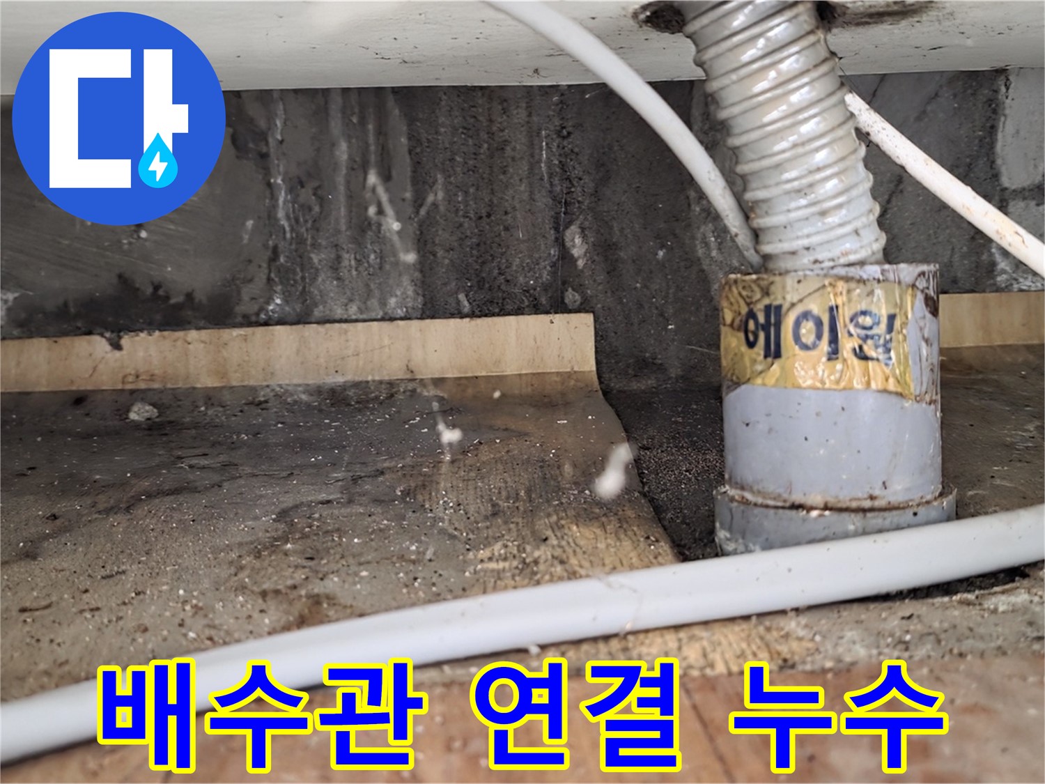 남양주 진건읍 사릉리 배수관 연결 누수 - 꼼꼼한 시공으로 재발 방지!