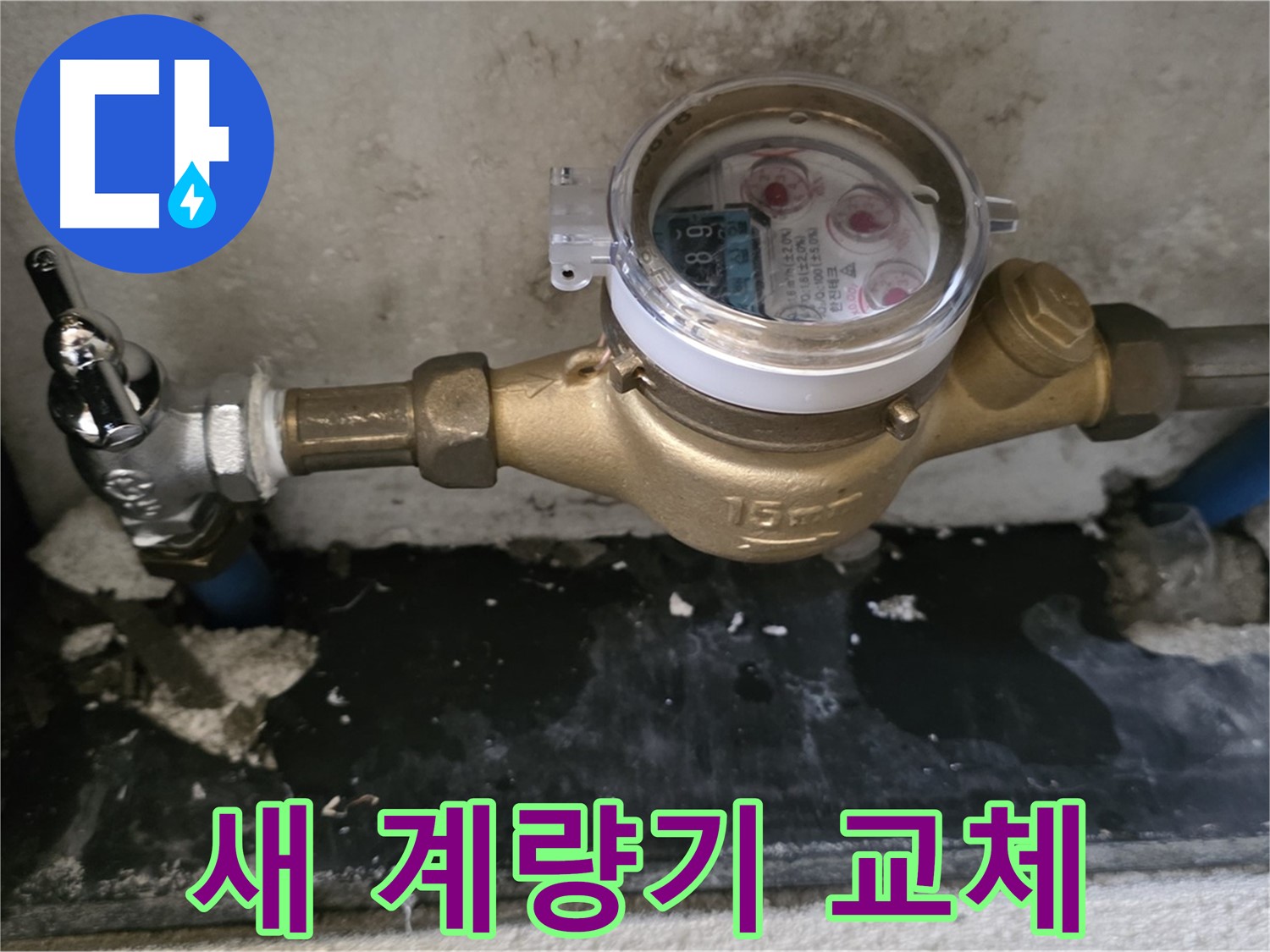 남양주 진건읍 사릉리 - 새 수도 계량기 교체 완료 - 누수 걱정 끝