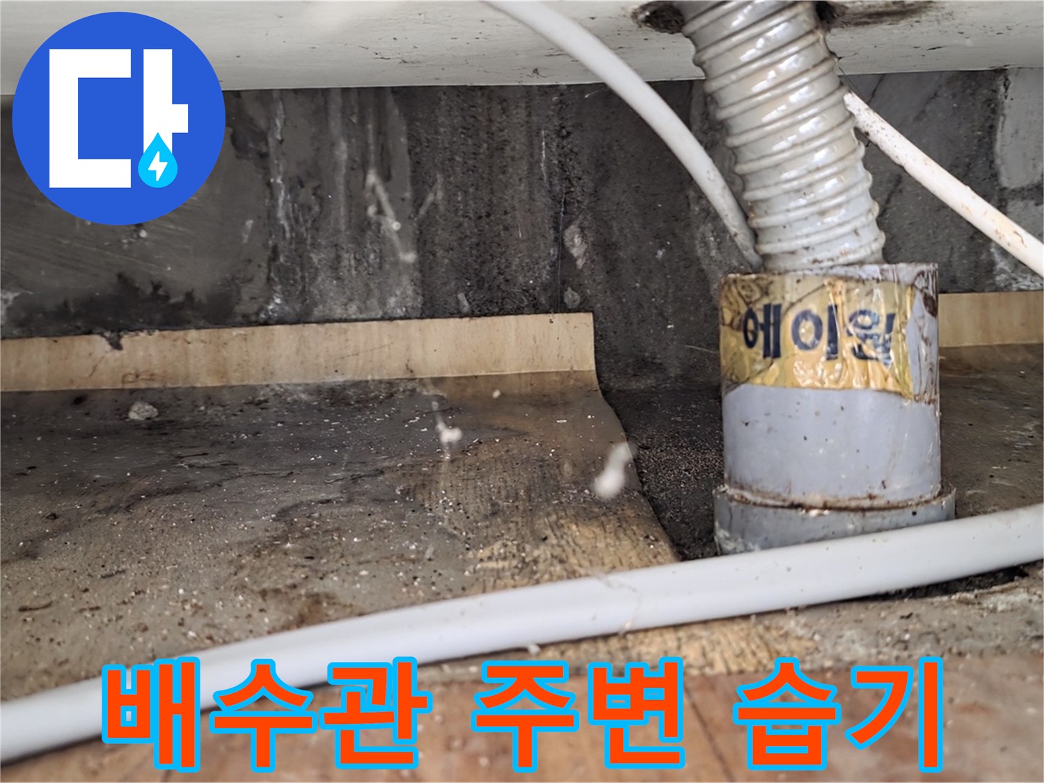 남양주 진건읍 사릉리 세면대 배수관 주변 습기 - 꼼꼼한 점검으로 누수 예방!