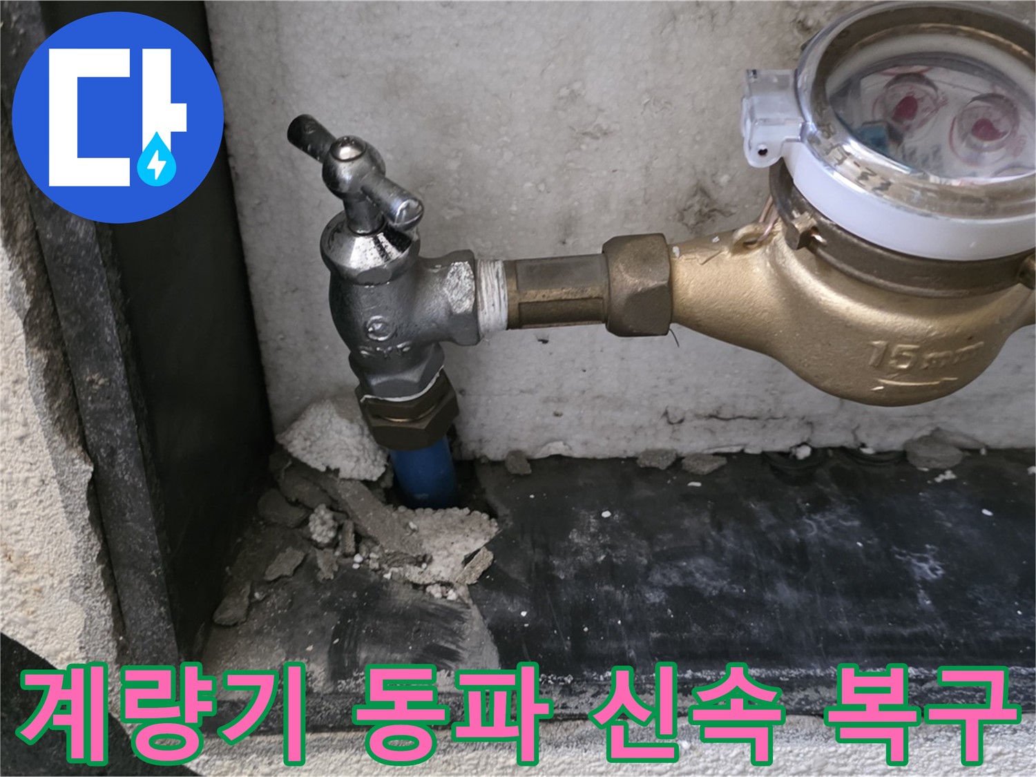 남양주 진건읍 수도 계량기 동파 - 신속한 복구 작업으로 누수 피해를 최소화했습니다.