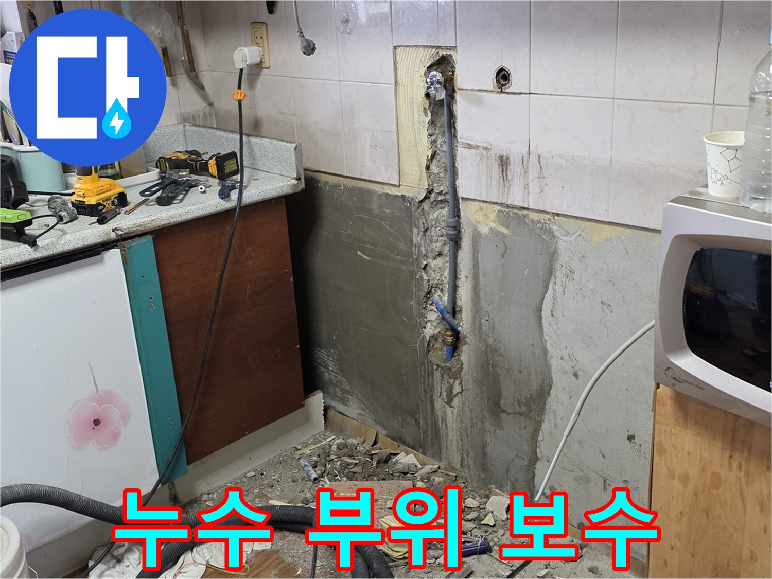 남양주 진건읍 주택 누수 - 누수 부위를 꼼꼼하게 보수하는 작업 과정