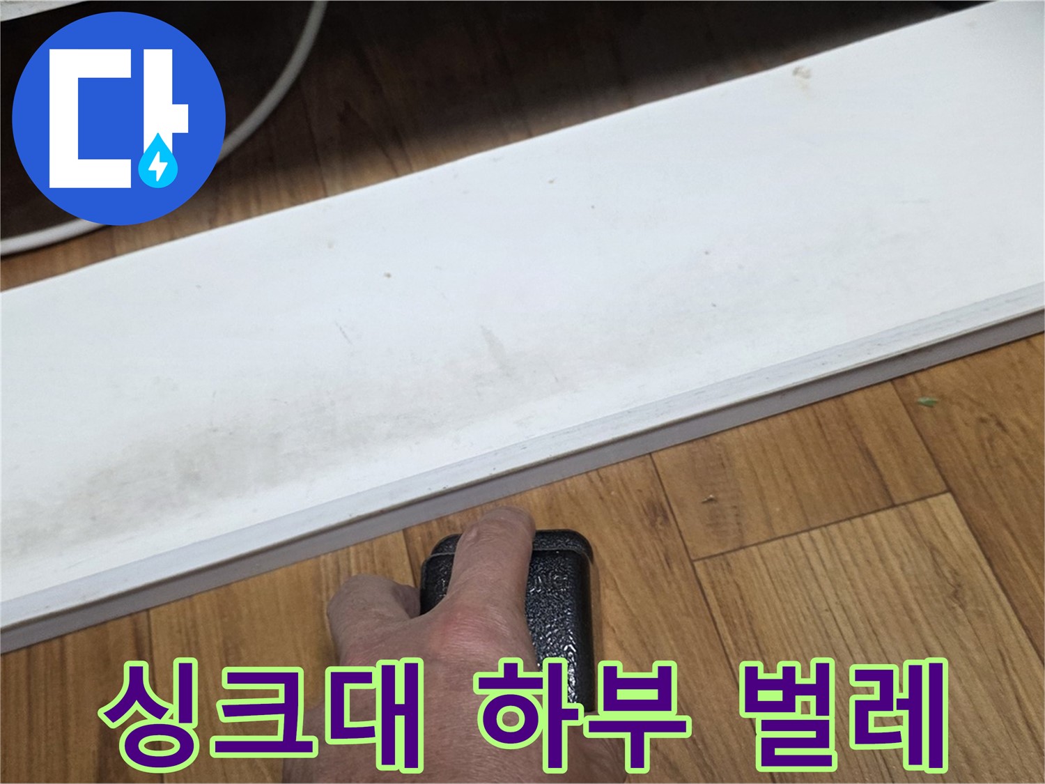 남양주 진건읍에서 싱크대 하부 벌레 누수 - 누수탐지 전문가가 벌레의 원인을 찾아 해결합니다.