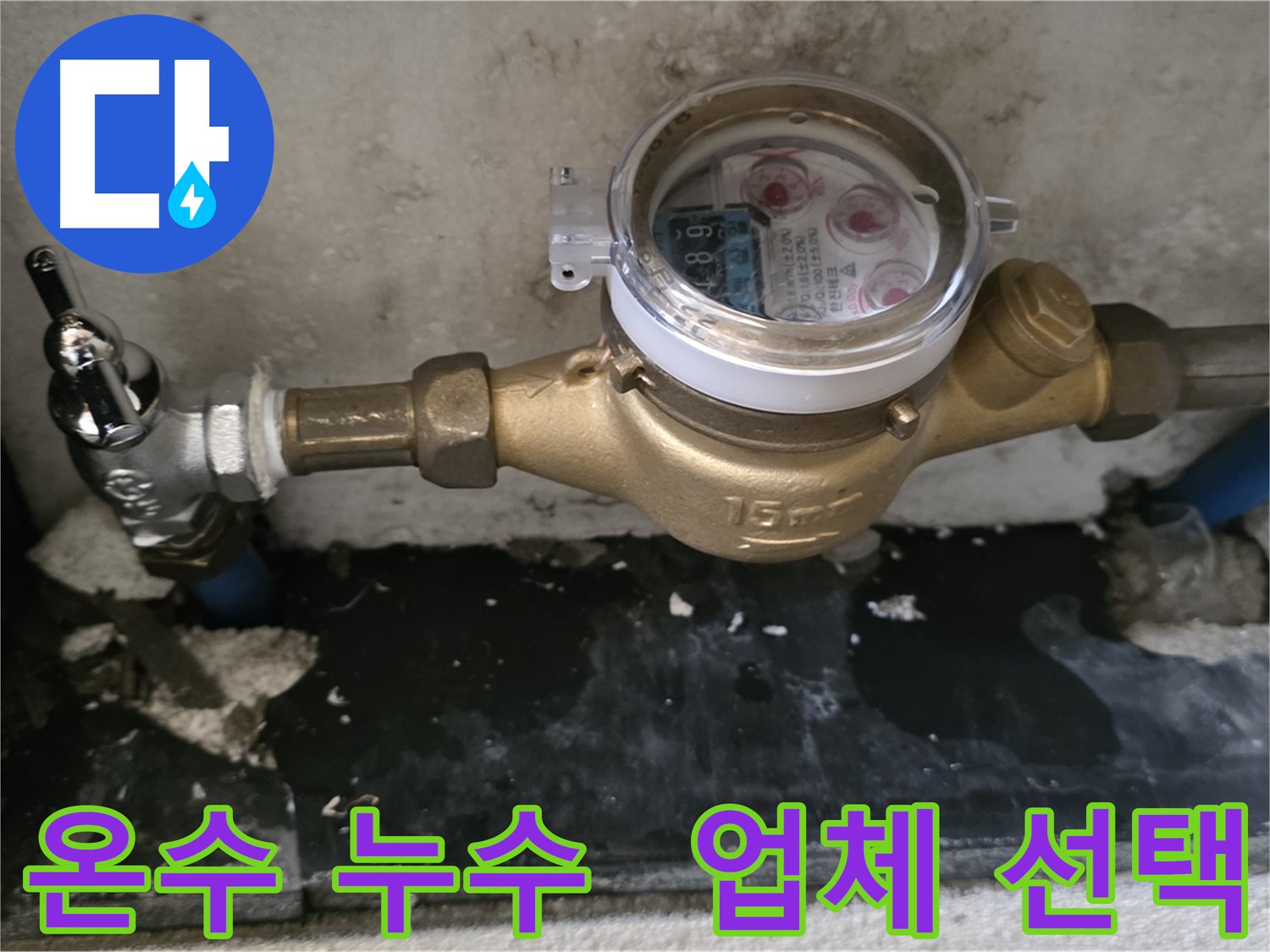 남양주시 진건읍 누수 - 밸브 교체 후에도 계속되는 온수 누수 - 누수탐지 전문 업체 선택 중요