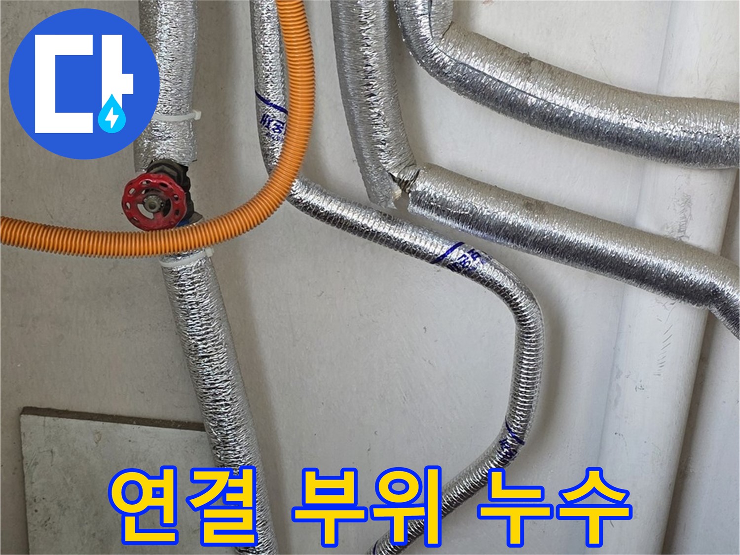 남양주시 진건읍 - 보일러 배관 연결 부위 누수 발생 시, 신속하게 방문하여 문제를 해결해 드립니다.