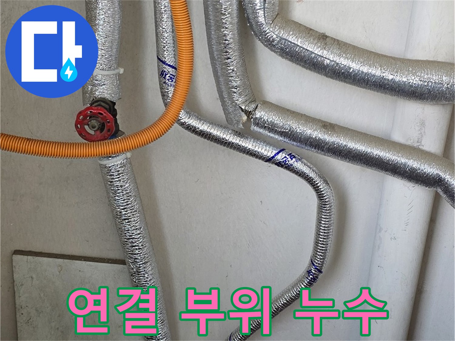 남양주시 진건읍 - 보일러 배관 연결 부위 누수 발생 시, 신속하게 방문하여 문제를 해결해 드립니다.