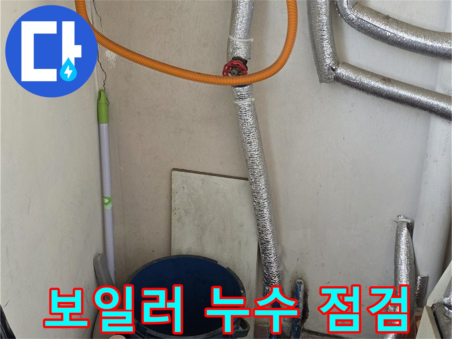남양주시 진건읍 사릉리 보일러 누수 - 꼼꼼한 점검으로 누수 원인을 찾아 해결