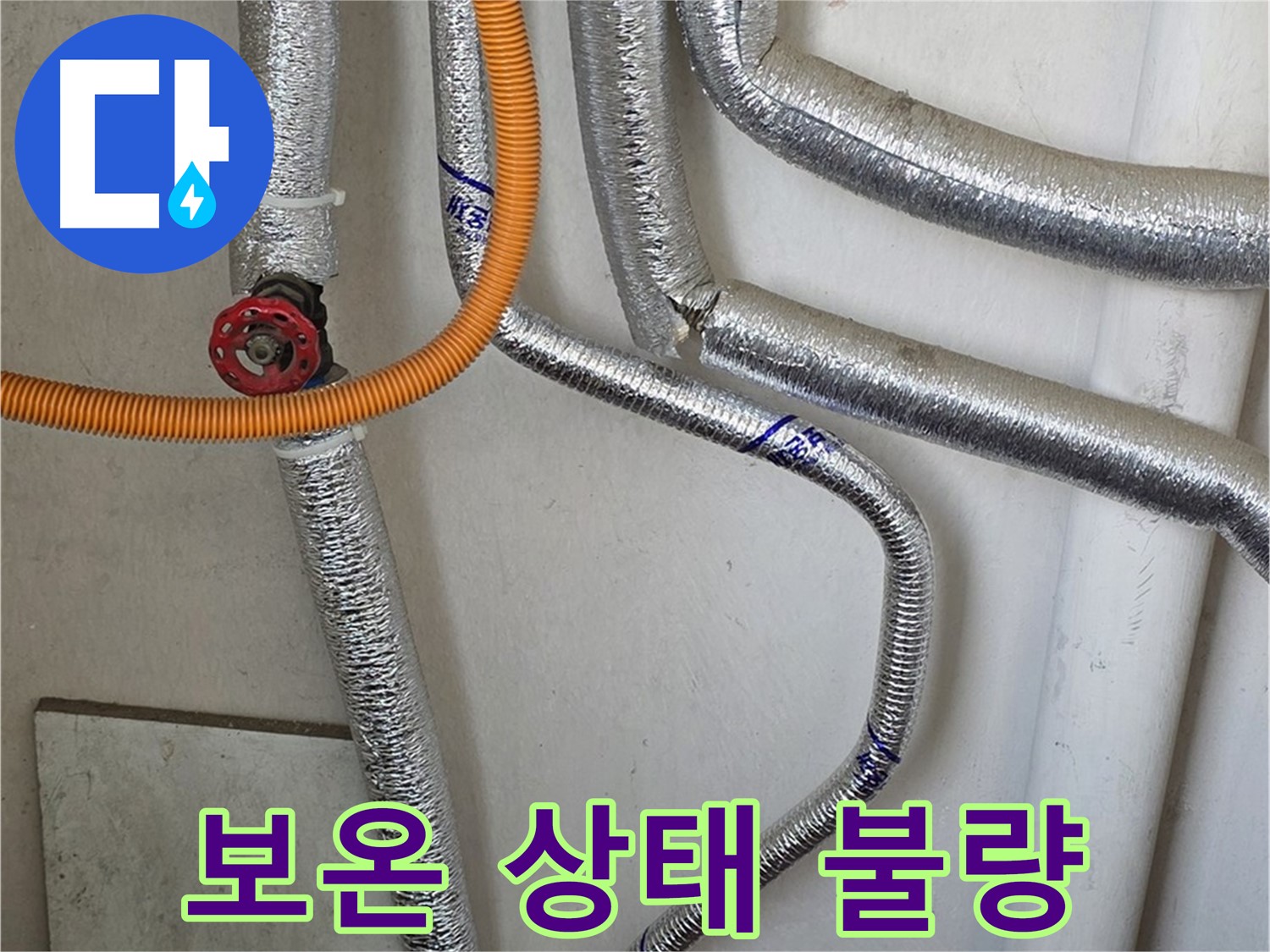 남양주시 진건읍 사릉리 - 보일러 배관 보온 상태 불량은 겨울철 동파 위험을 높입니다.