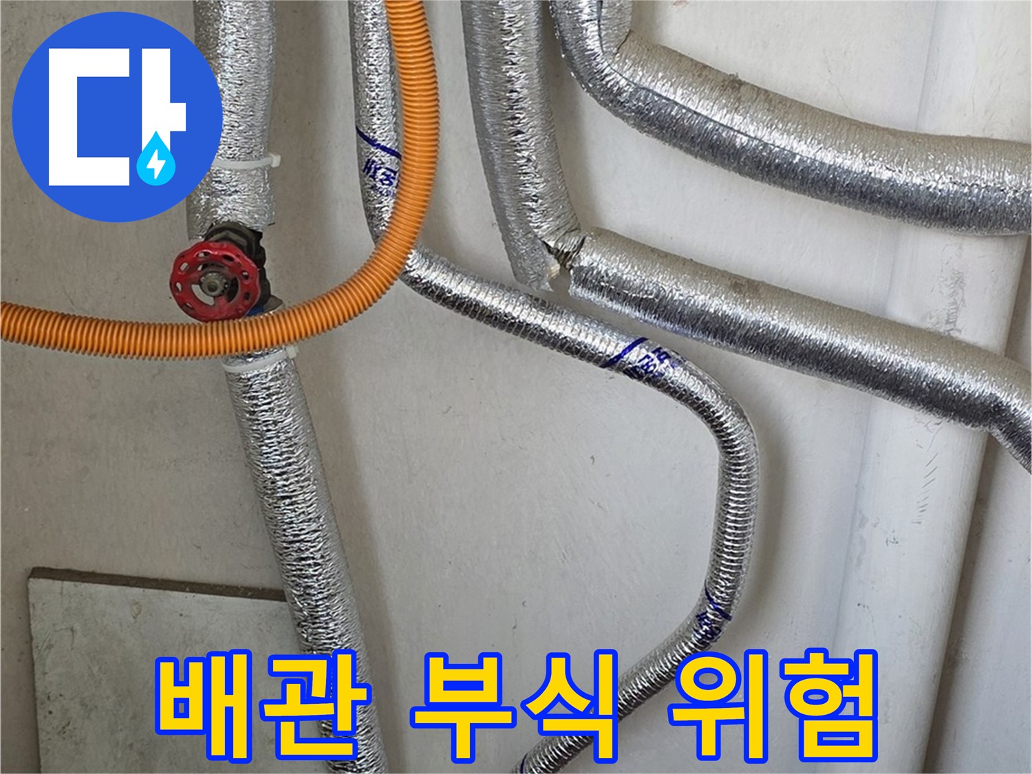 남양주시 진건읍 사릉리 - 보일러 배관 연결 부위 부식은 누수 발생 위험을 높입니다.