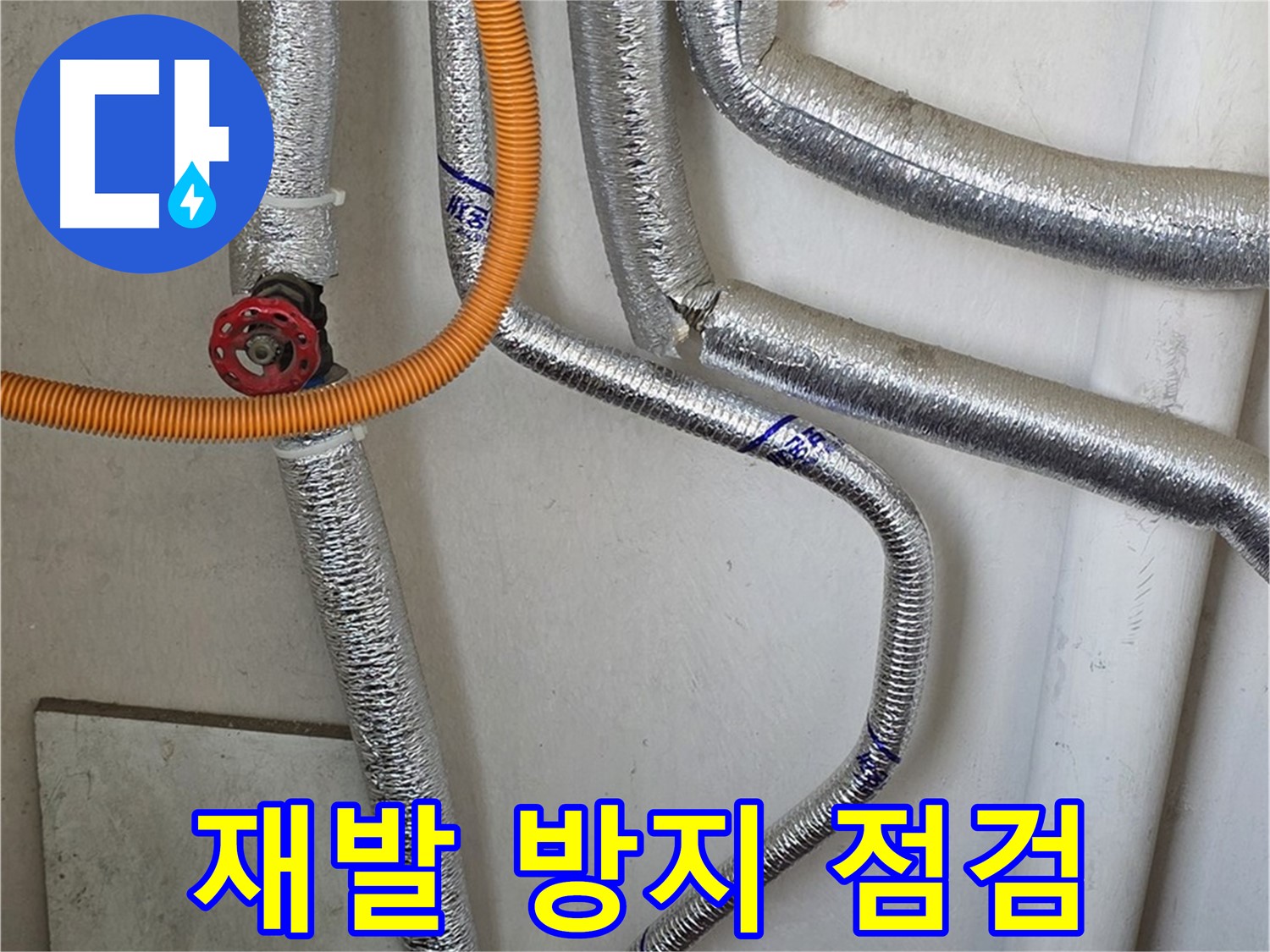 남양주시 진건읍 사릉리에서 보일러 배관 누수 문제를 - 꼼꼼한 점검으로 재발을 방지합니다.