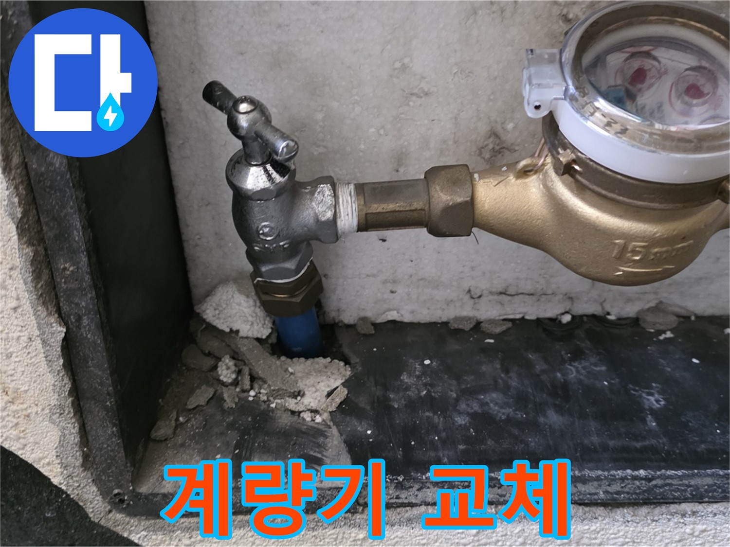 남양주시 진건읍 - 수도 계량기 교체로 누수 예방과 요금 절약을 동시에!