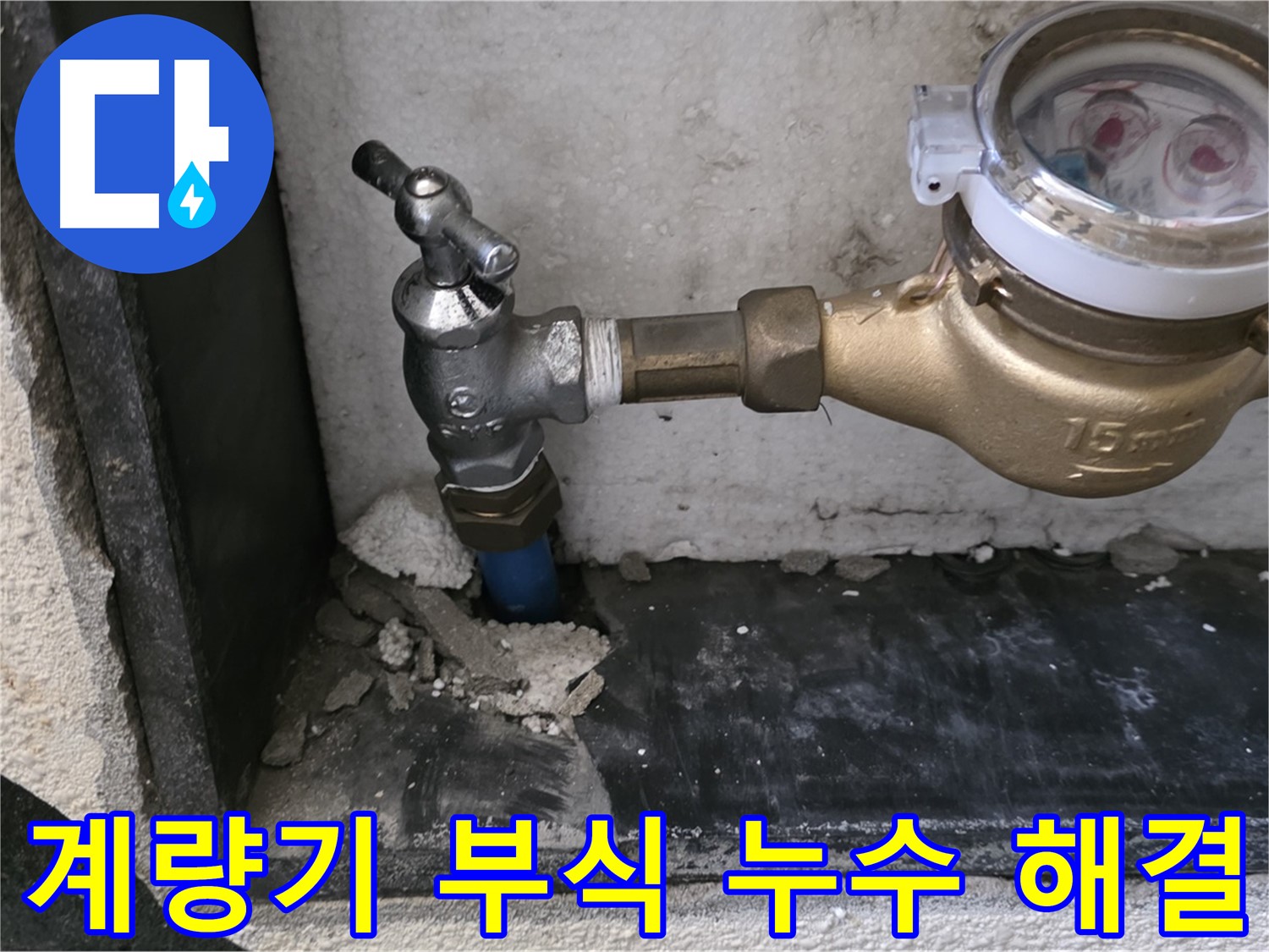 남양주시 진건읍 수도 계량기 부식으로 인한 누수 - 긴급 방문하여 신속하게 해결했습니다.