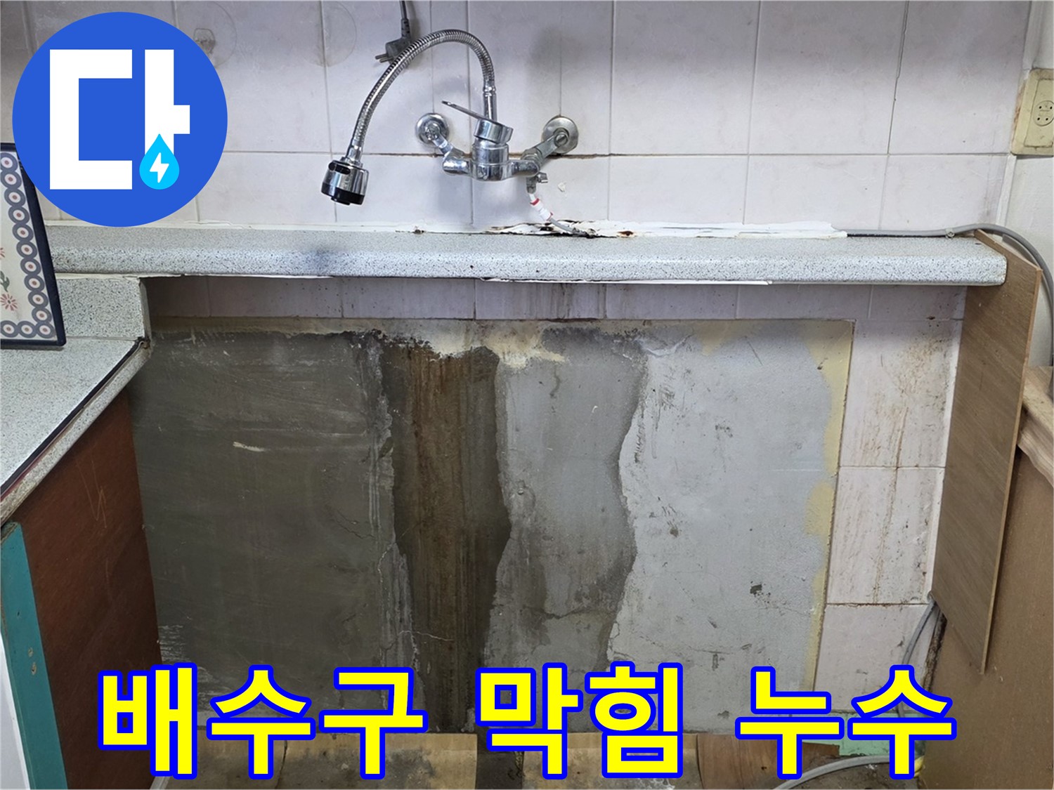 남양주시 진건읍 싱크대 누수 - 배수구 막힘, 누수와 연관성 확인