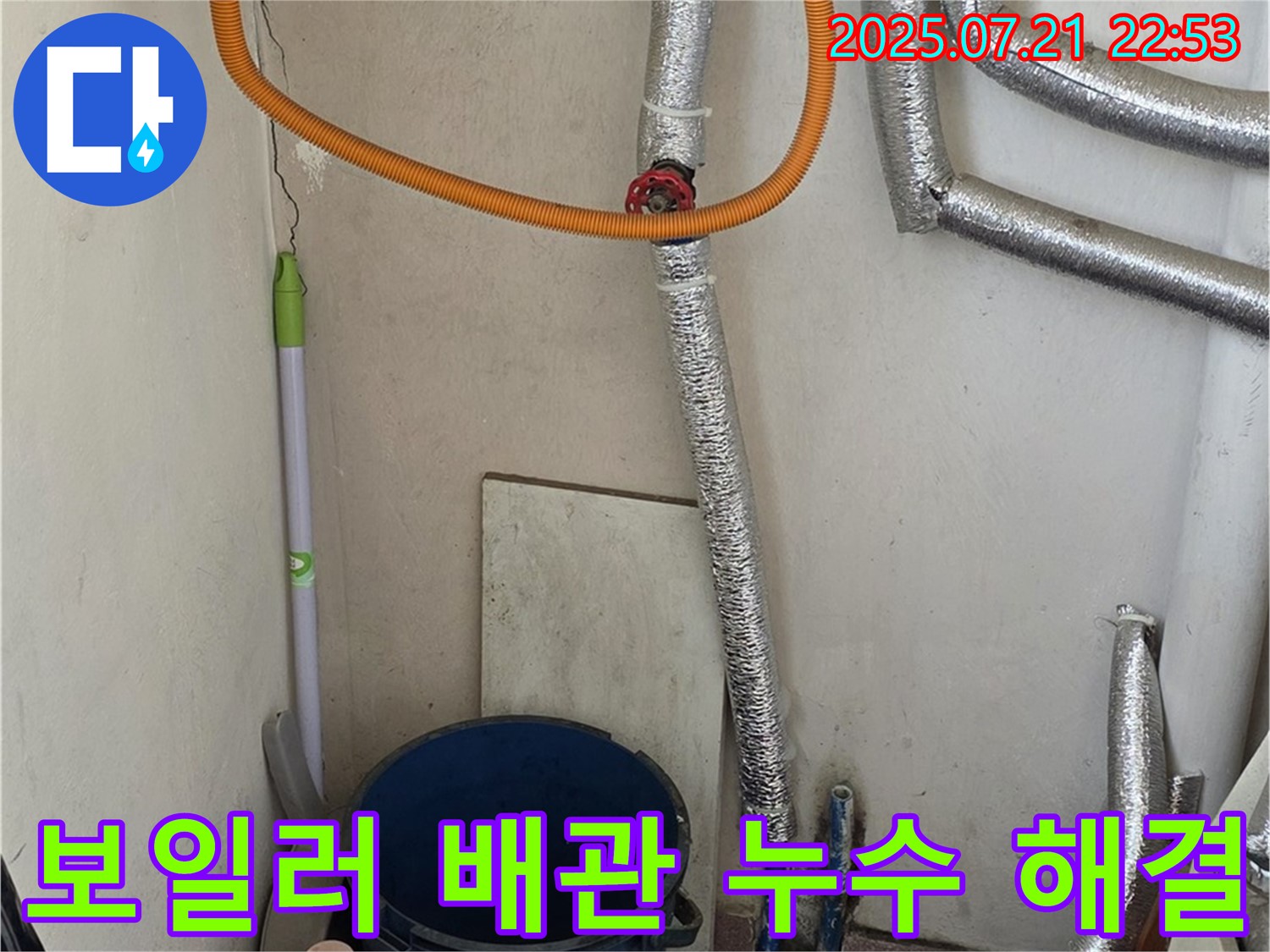 남양주에서 보일러 배관 누수 문제 발생 시 - 신속하고 정확하게 누수 문제를 해결해 드립니다.