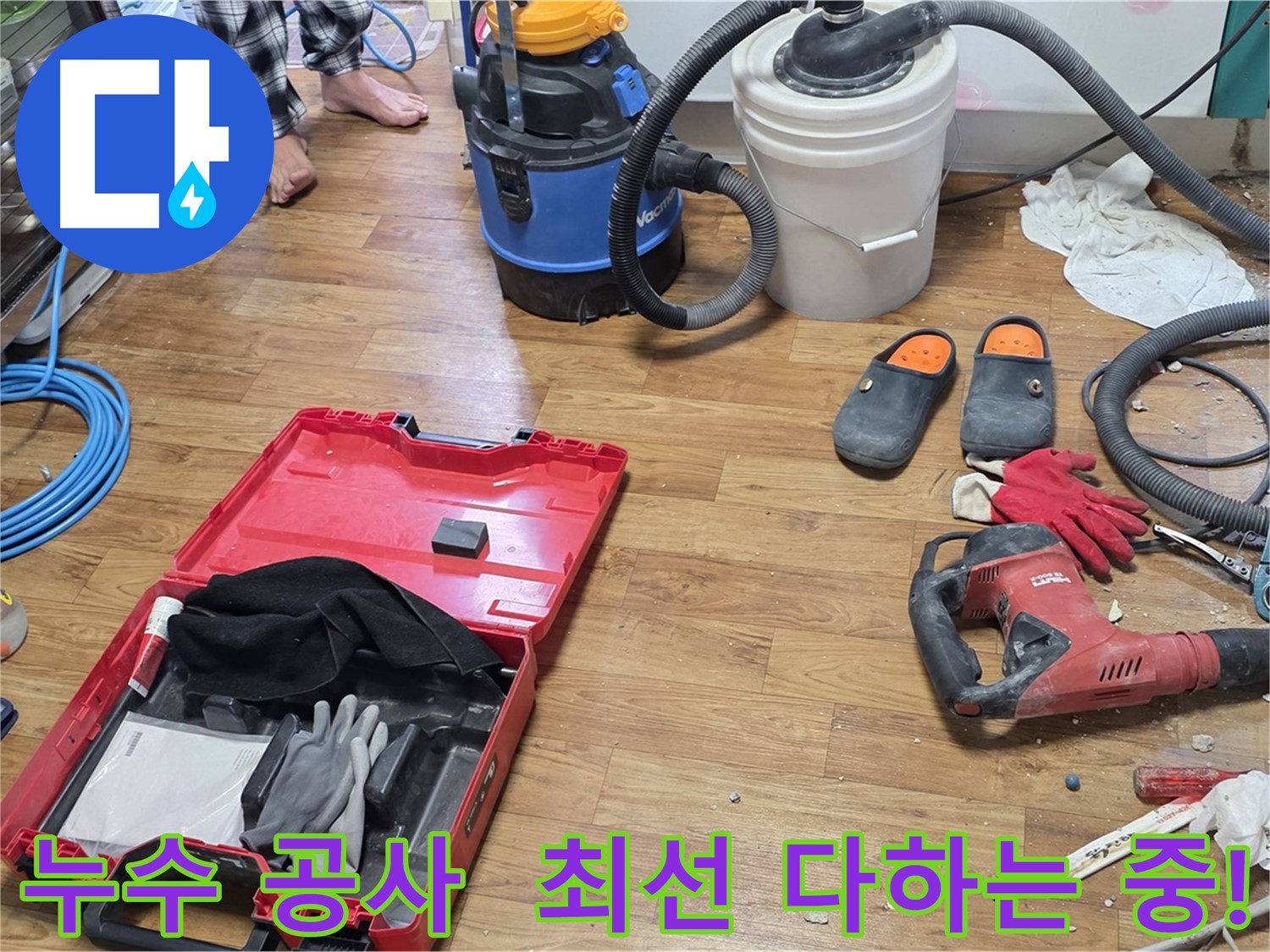 누수 공사 현장에서 누수 해결을 위해 최선을 다하고 있습니다 - 완벽한 누수 차단을 약속드립니다.
