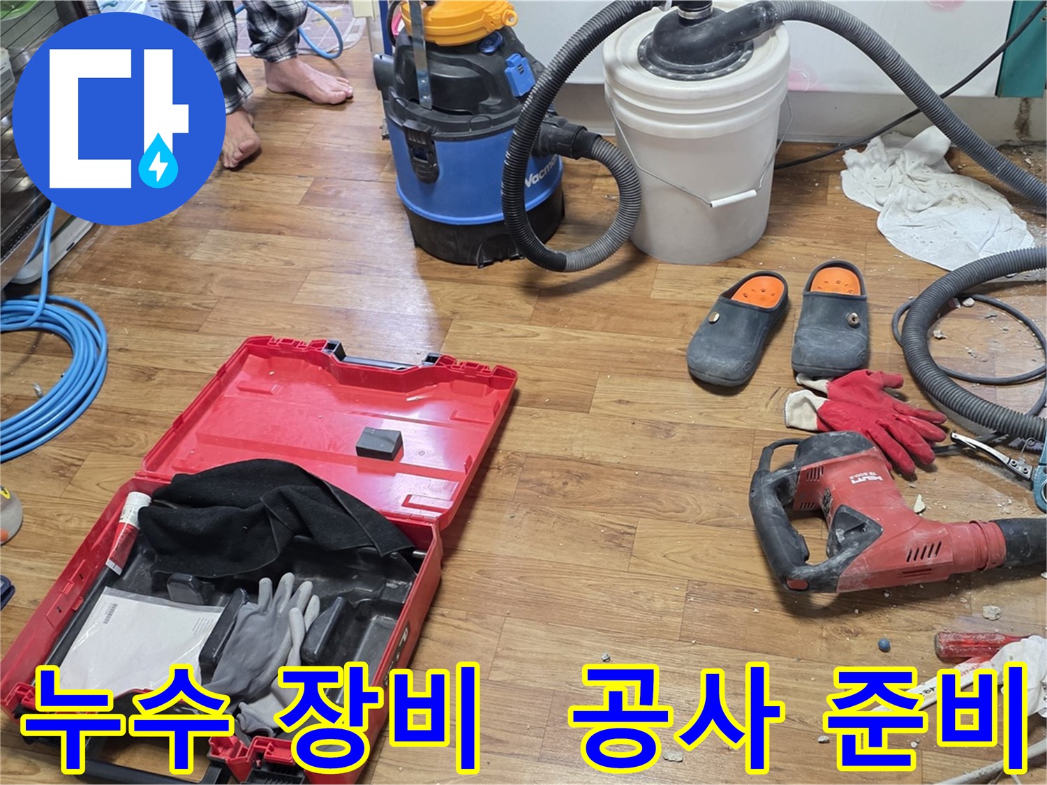 누수 공사를 위한 다양한 장비들이 준비되어 있는 모습입니다 - 신속하고 정확한 누수 해결을 위해 모든 준비를 마쳤습니다.