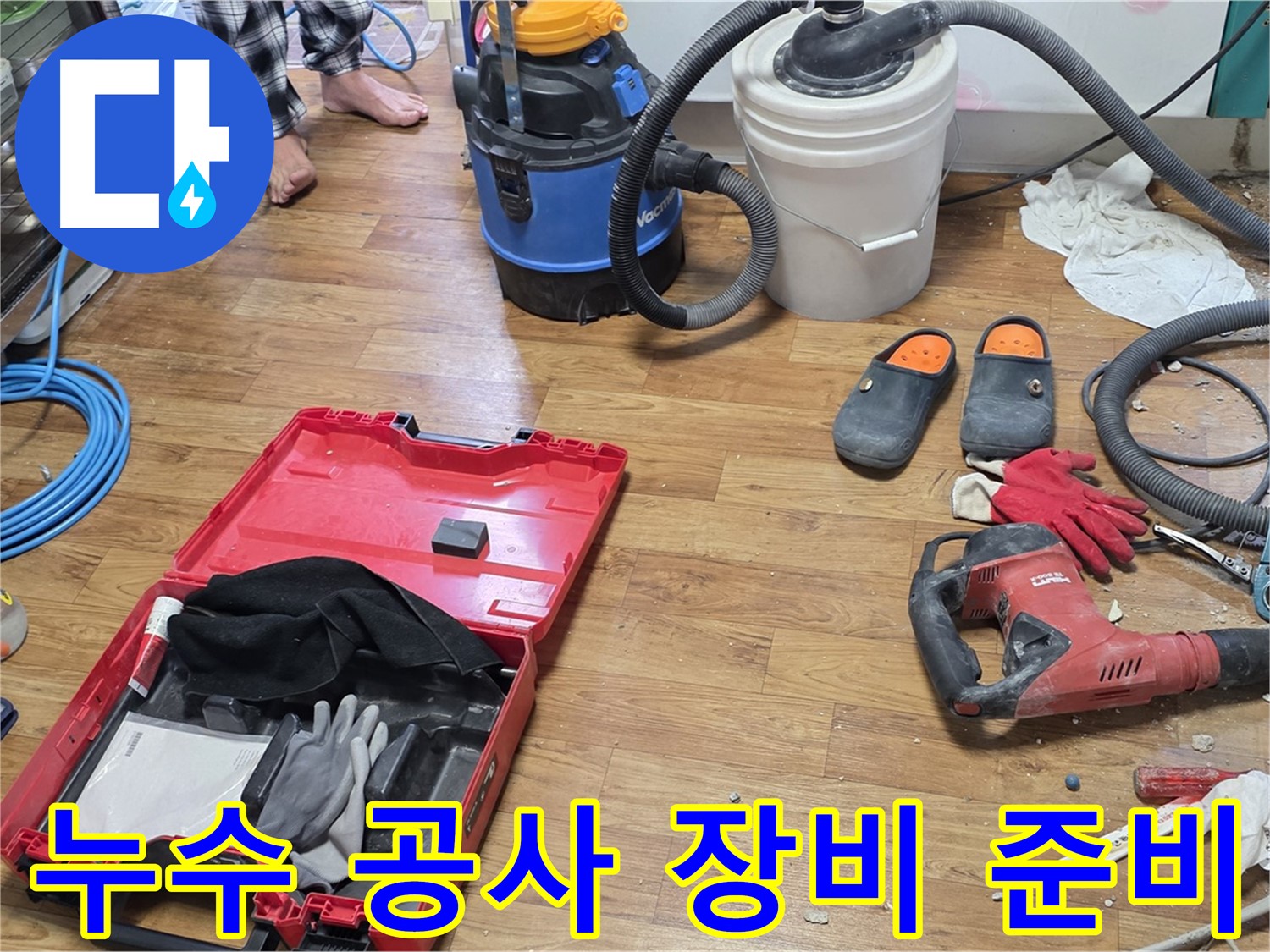 누수 공사를 위한 모든 장비 준비 완료 - 남양주 진건, 사릉 누수 문제 확실하게 해결합니다.