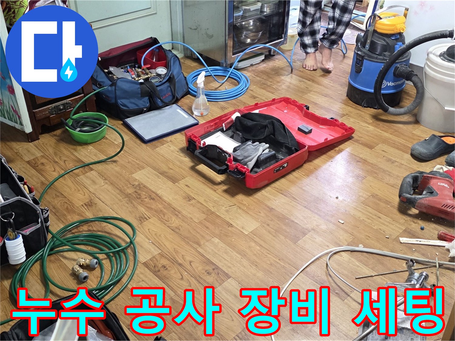 누수 공사를 위해 필요한 장비들이 세팅된 모습입니다. 꼼꼼하게 준비하여 신속하게 누수를 해결합니다.