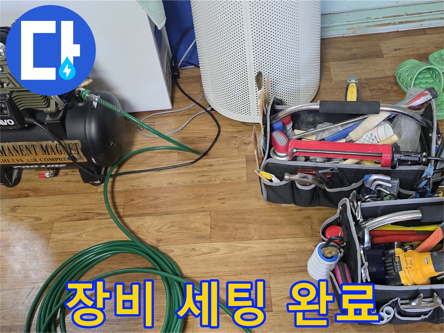 누수 탐지 장비 세팅 완료 - 철저한 준비