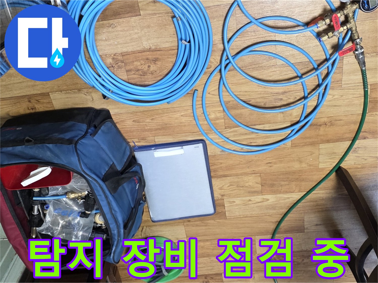 누수 탐지를 위한 장비 점검 중 - 작은 부분도 놓치지 않고 꼼꼼하게 확인합니다.