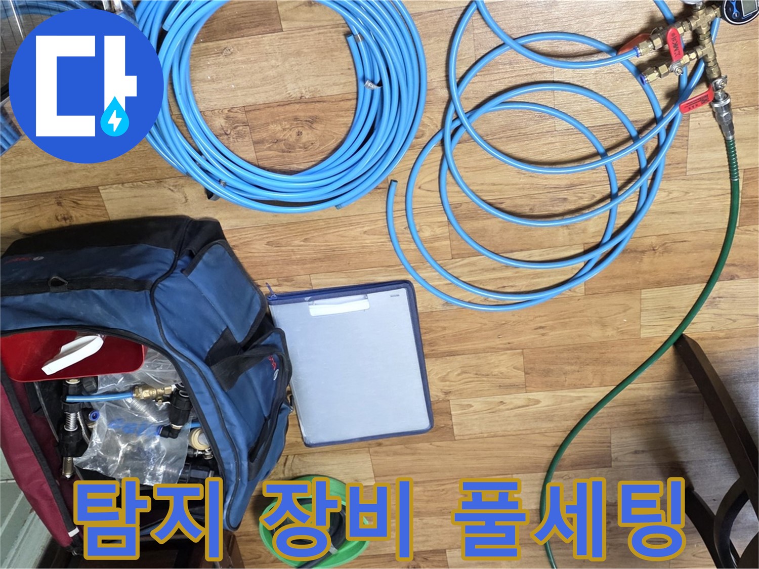 누수 탐지를 위한 장비 풀세팅 - 이제 누수 지점을 찾아 나설 시간입니다.