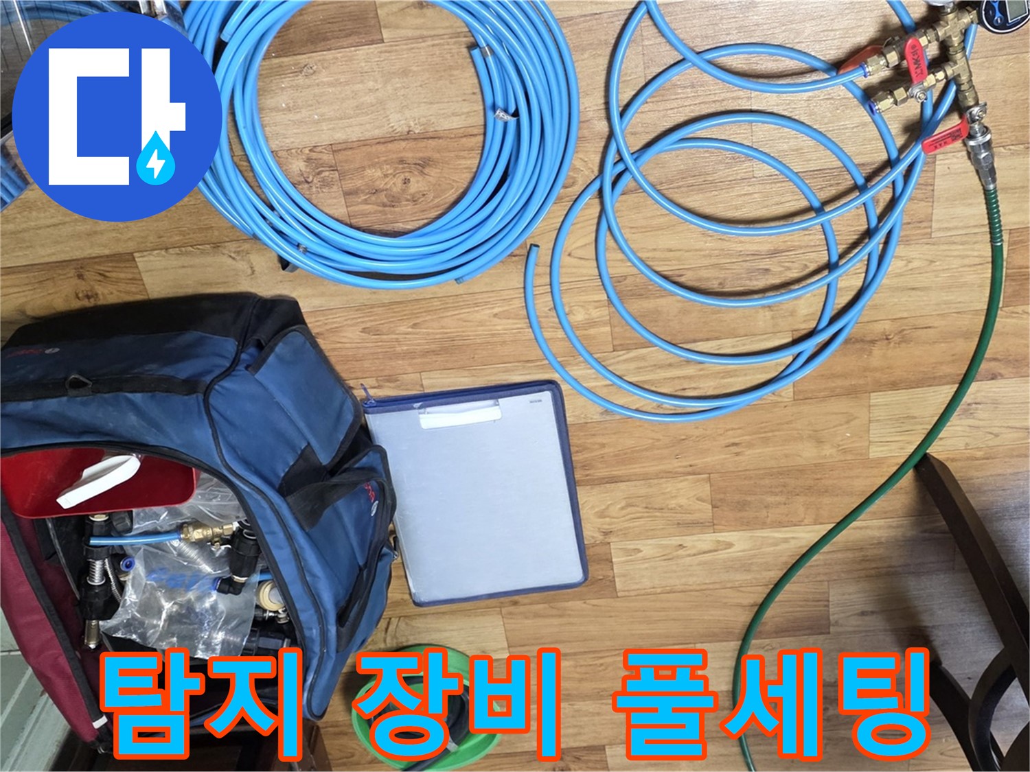 누수 탐지를 위한 장비 풀세팅 - 이제 누수 지점을 찾아 나설 시간입니다.