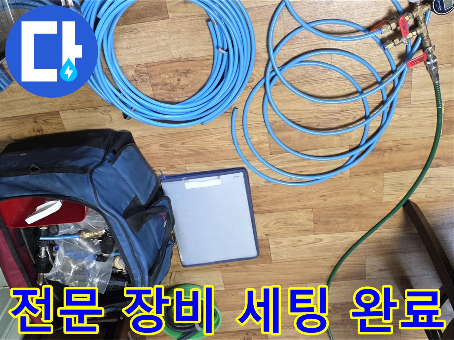 누수 탐지를 위한 전문 장비 세팅 완료 - 이제 누수 원인을 찾아 나설 시간입니다.