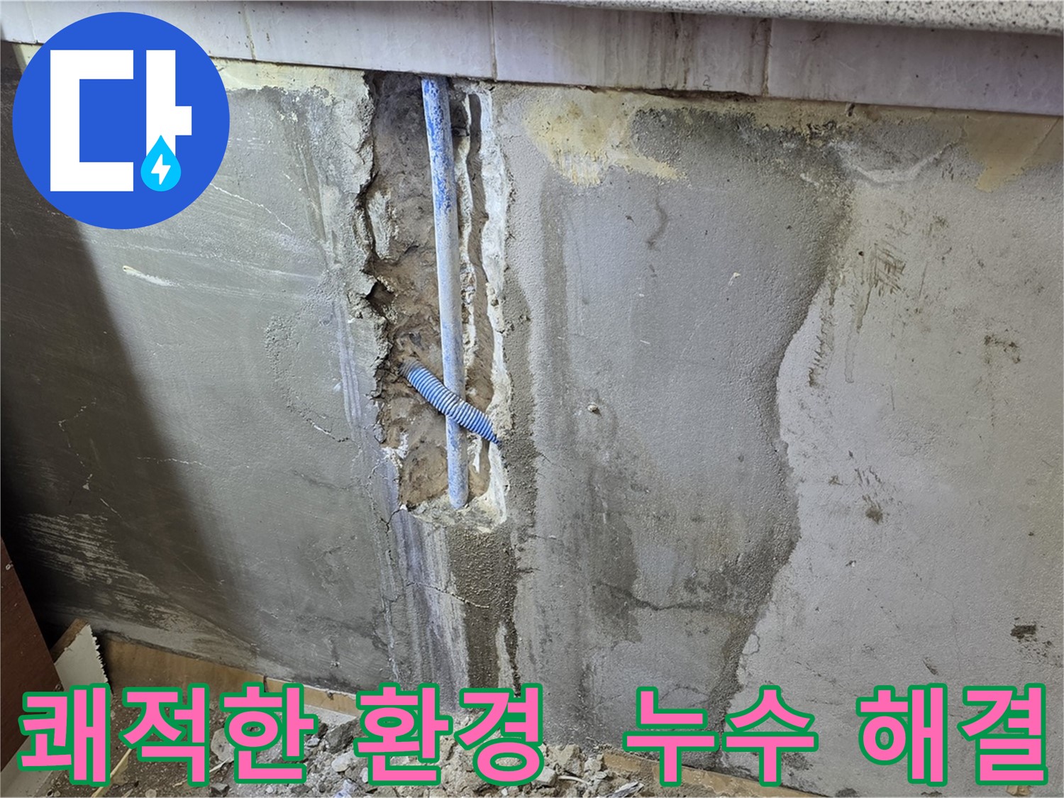 누수 해결 - 쾌적하고 건강한 생활 공간 조성