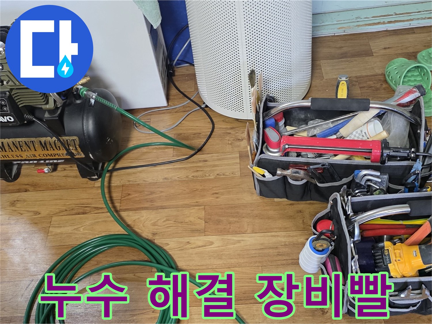 누수 해결은 장비빨 - 최첨단 장비로 남양주시 누수 책임!