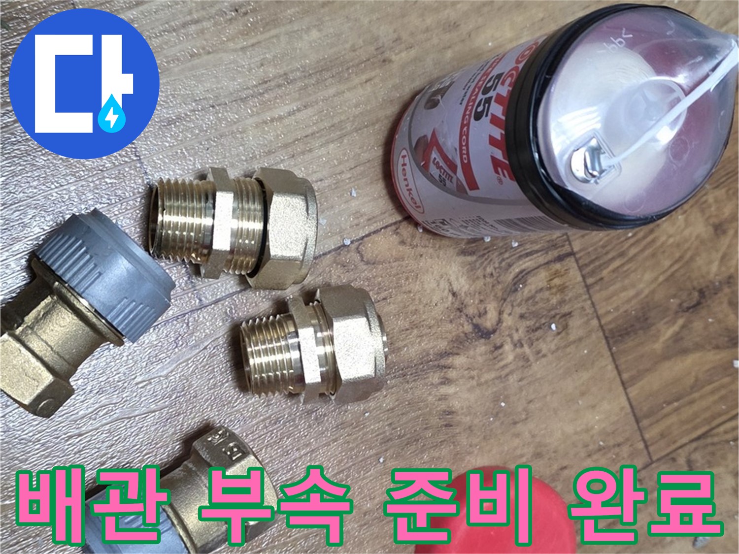 누수 해결을 위한 배관 부속품 - 꼼꼼하게 준비했어요!